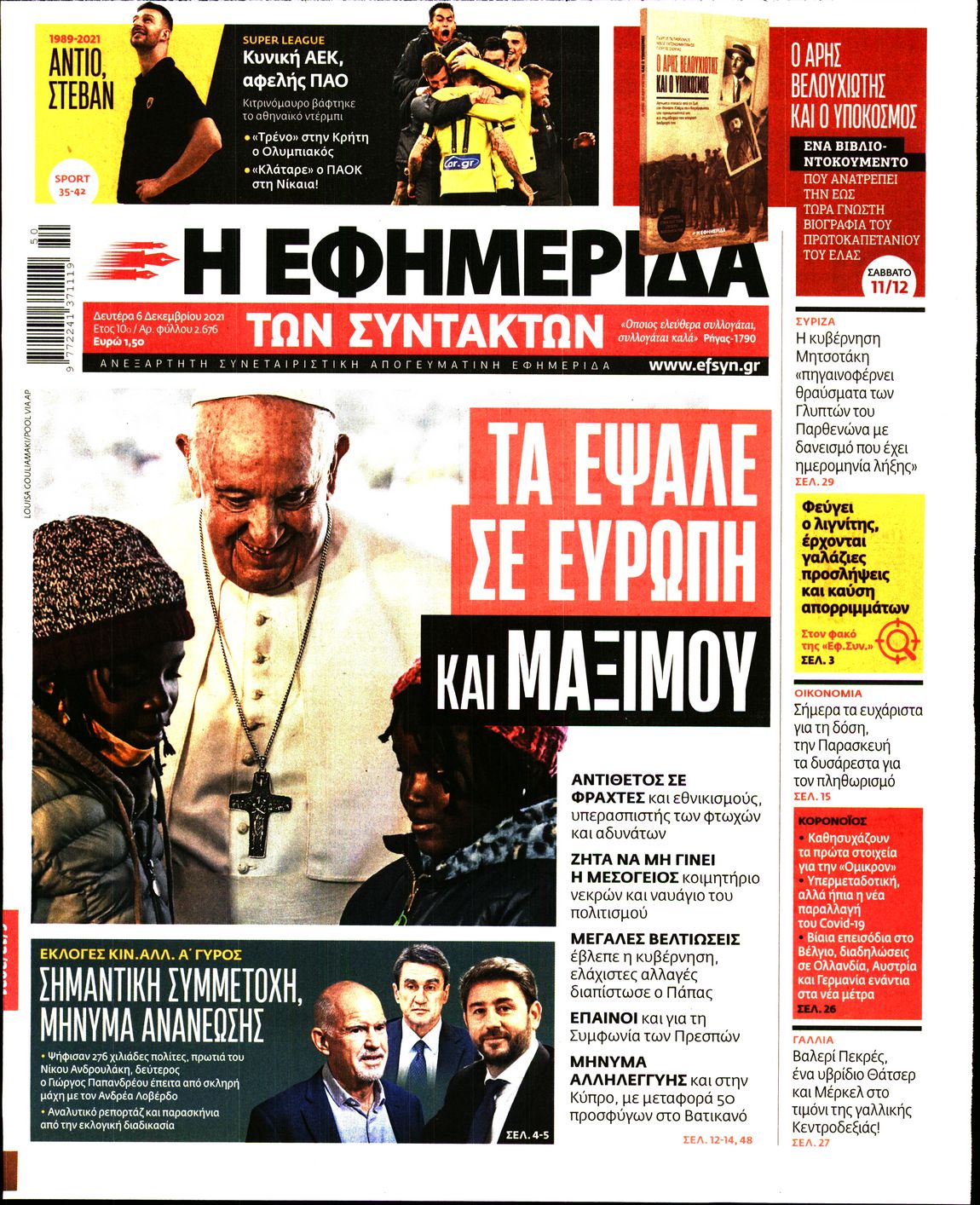 Εξώφυλο εφημερίδας ΤΩΝ ΣΥΝΤΑΚΤΩΝ 2021-12-06
