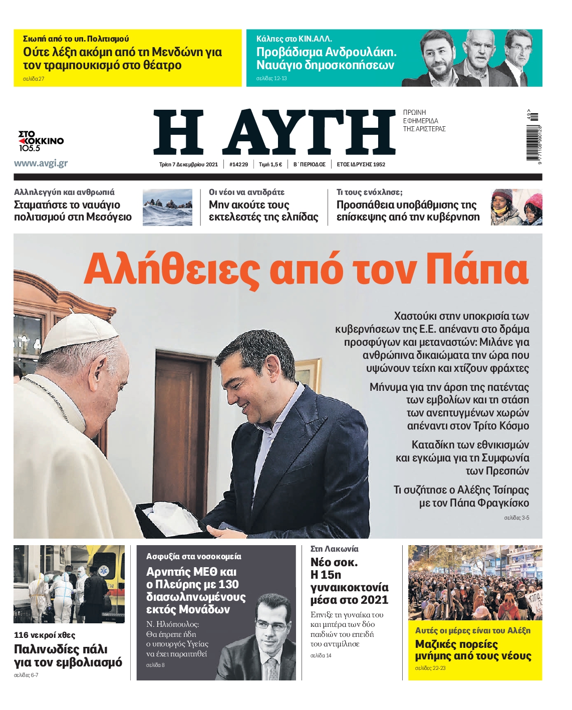 Εξώφυλο εφημερίδας ΑΥΓΗ 2021-12-07