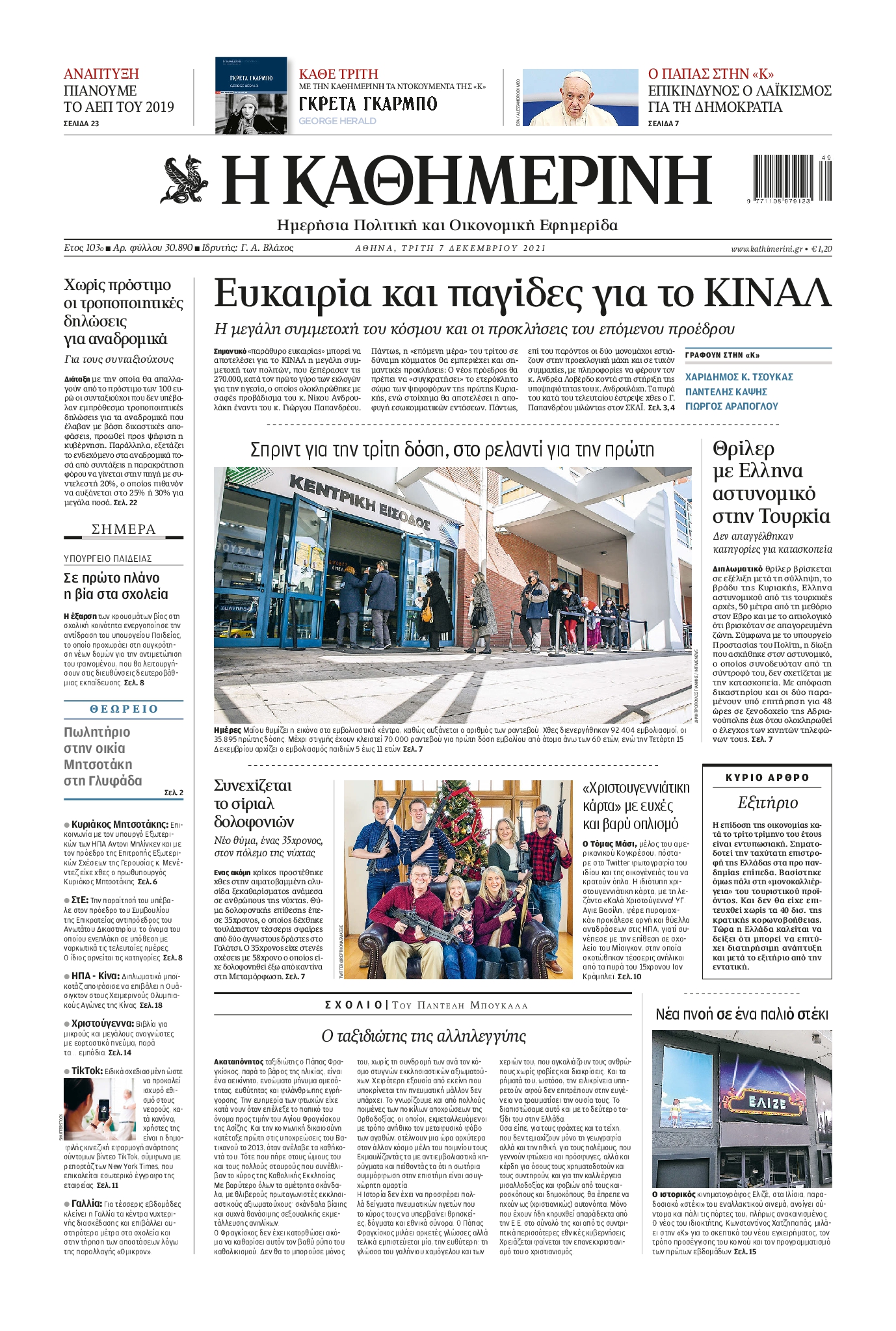 Εξώφυλο εφημερίδας ΚΑΘΗΜΕΡΙΝΗ 2021-12-07