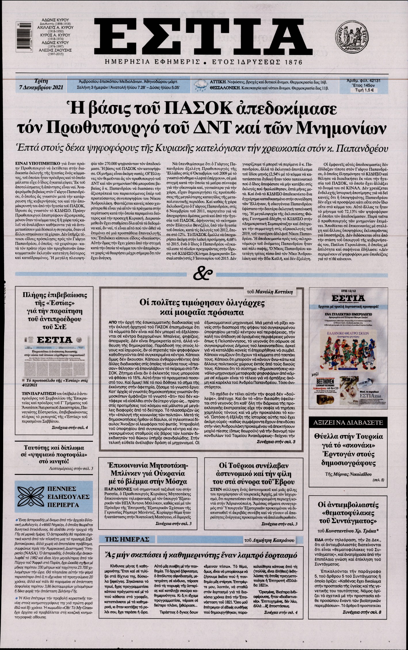 Εξώφυλο εφημερίδας ΕΣΤΙΑ 2021-12-07