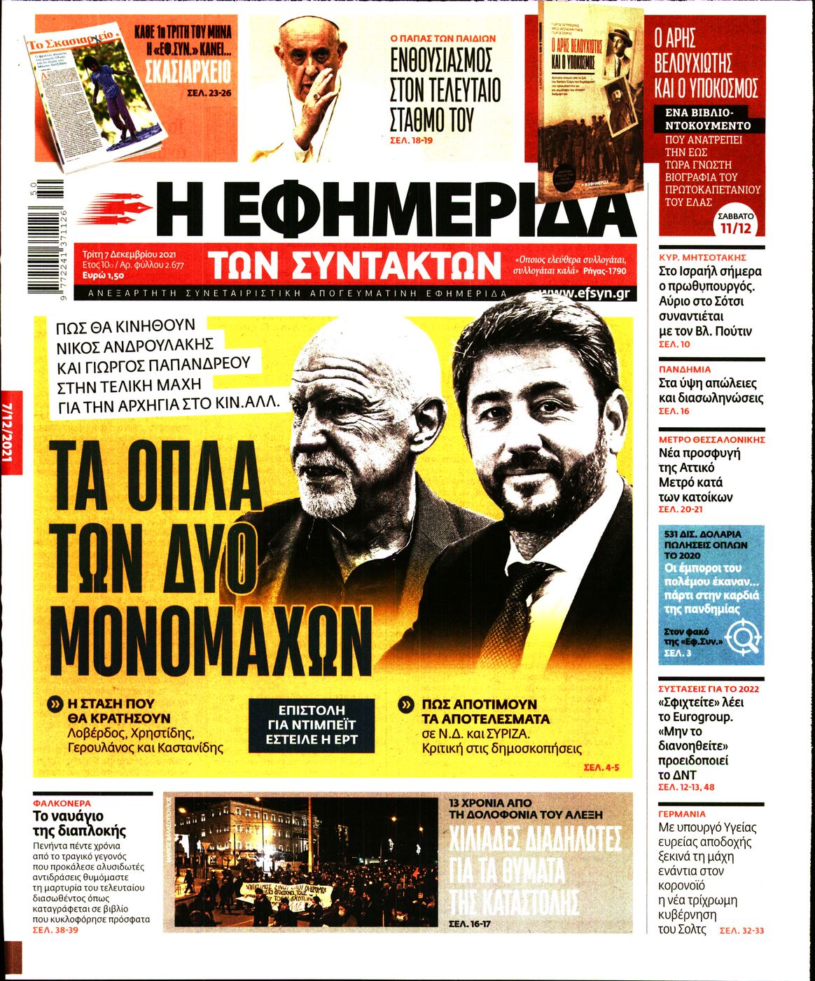 Εξώφυλο εφημερίδας ΤΩΝ ΣΥΝΤΑΚΤΩΝ 2021-12-07