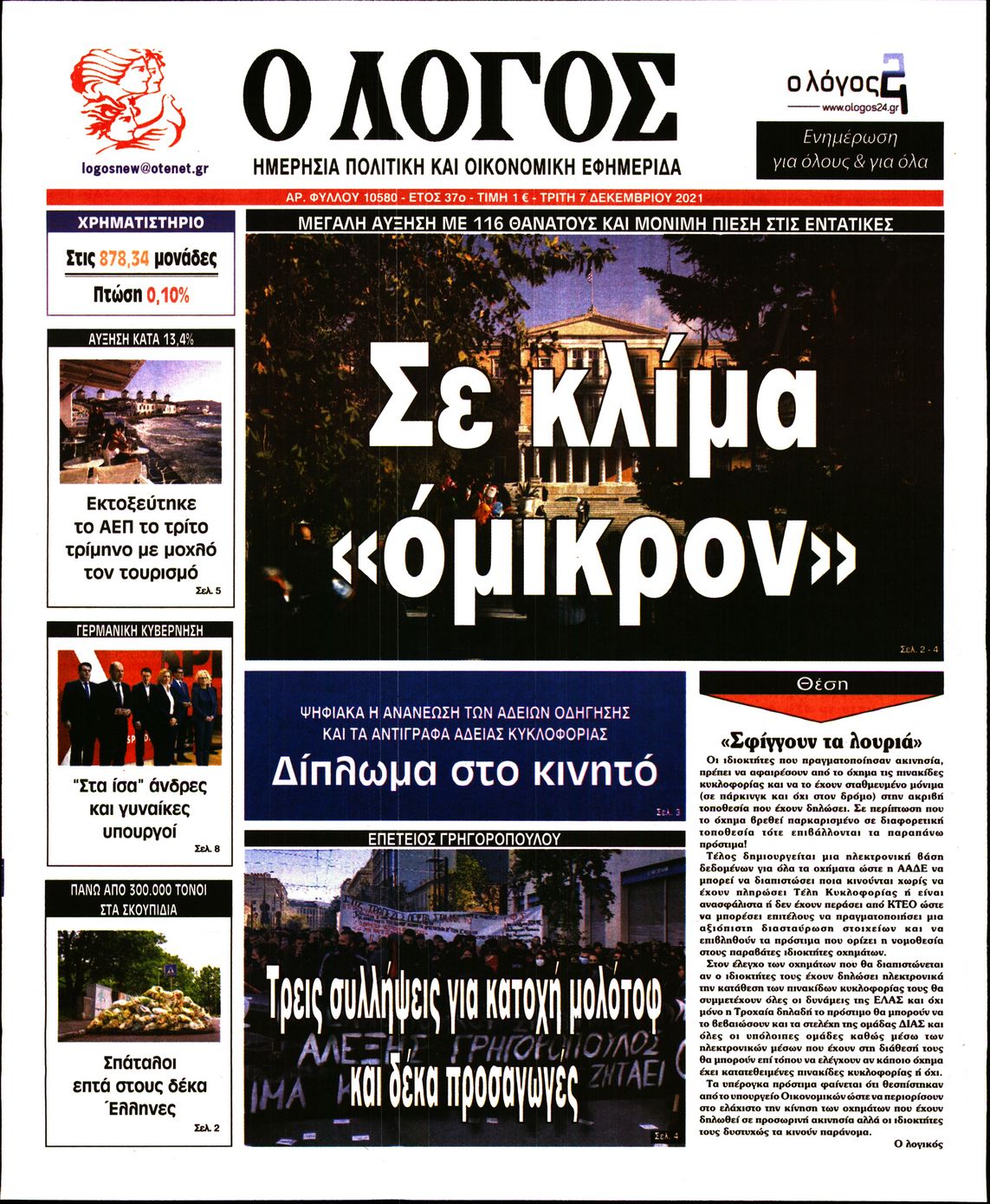Εξώφυλο εφημερίδας Ο ΛΟΓΟΣ 2021-12-07