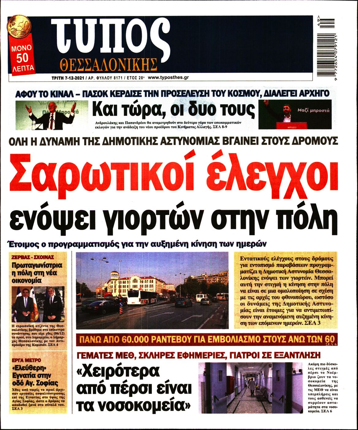 Εξώφυλο εφημερίδας ΤΥΠΟΣ ΘΕΣ/ΝΙΚΗΣ 2021-12-07