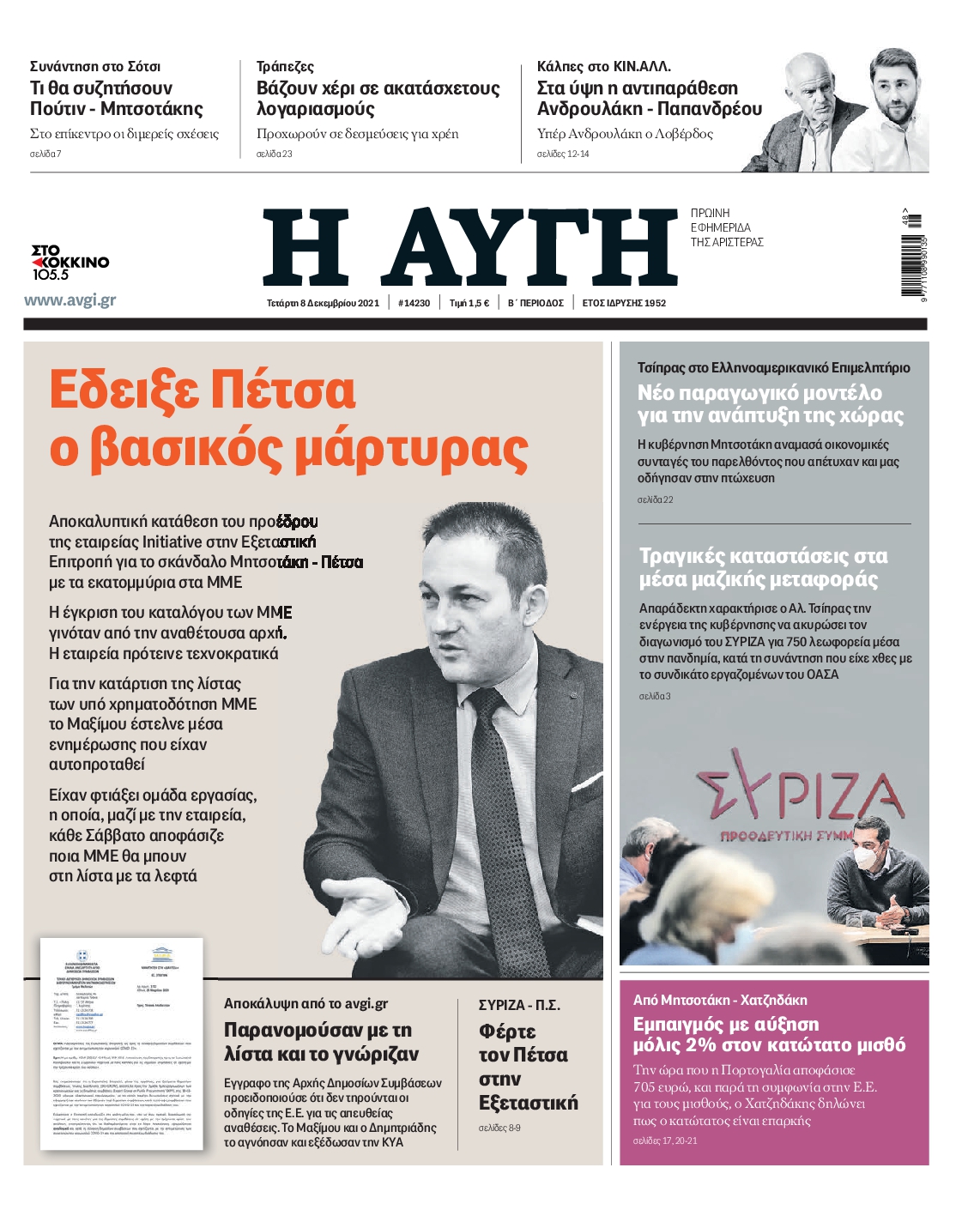 Εξώφυλο εφημερίδας ΑΥΓΗ 2021-12-08