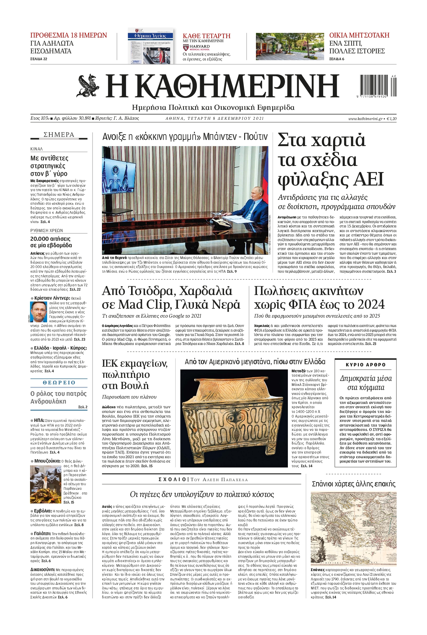 Εξώφυλο εφημερίδας ΚΑΘΗΜΕΡΙΝΗ 2021-12-08