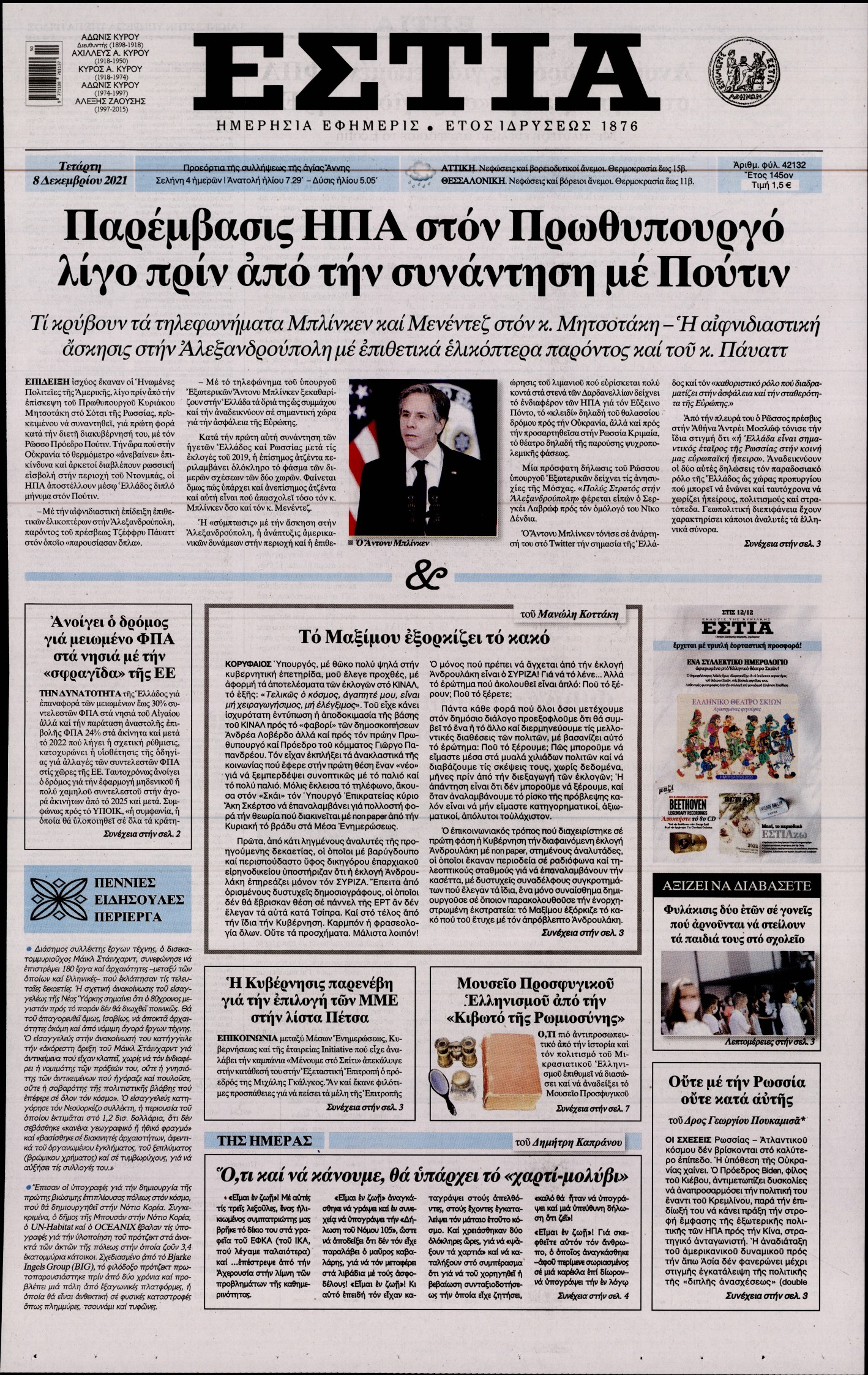 Εξώφυλο εφημερίδας ΕΣΤΙΑ 2021-12-08