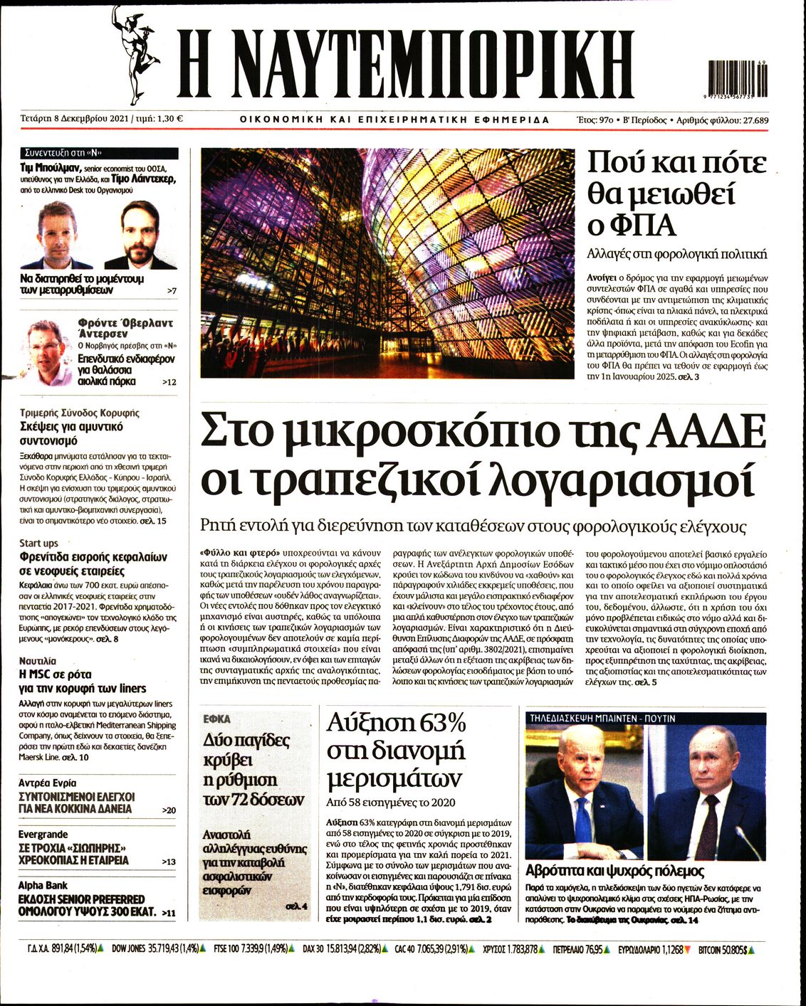 Εξώφυλο εφημερίδας ΝΑΥΤΕΜΠΟΡΙΚΗ 2021-12-08