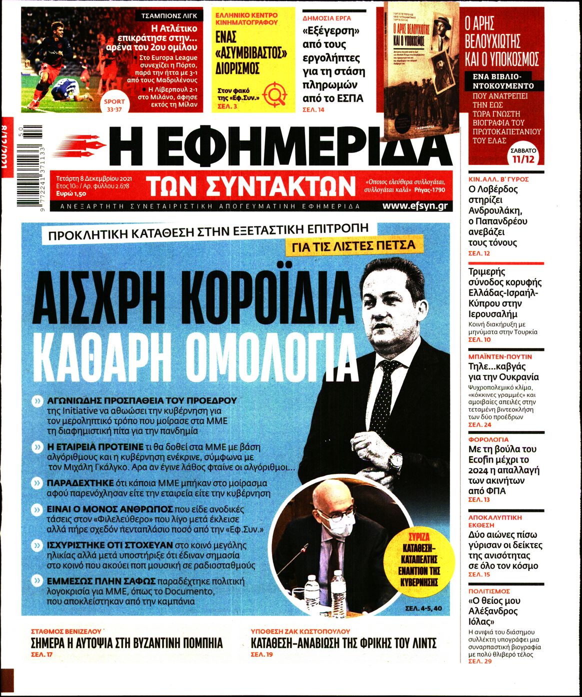 Εξώφυλο εφημερίδας ΤΩΝ ΣΥΝΤΑΚΤΩΝ 2021-12-08