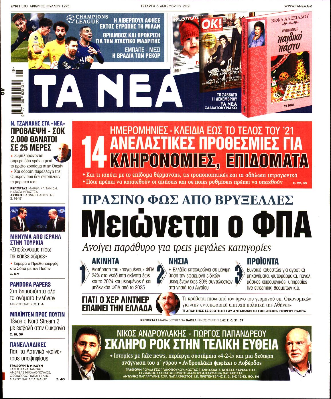 Εξώφυλο εφημερίδας ΤΑ ΝΕΑ 2021-12-08