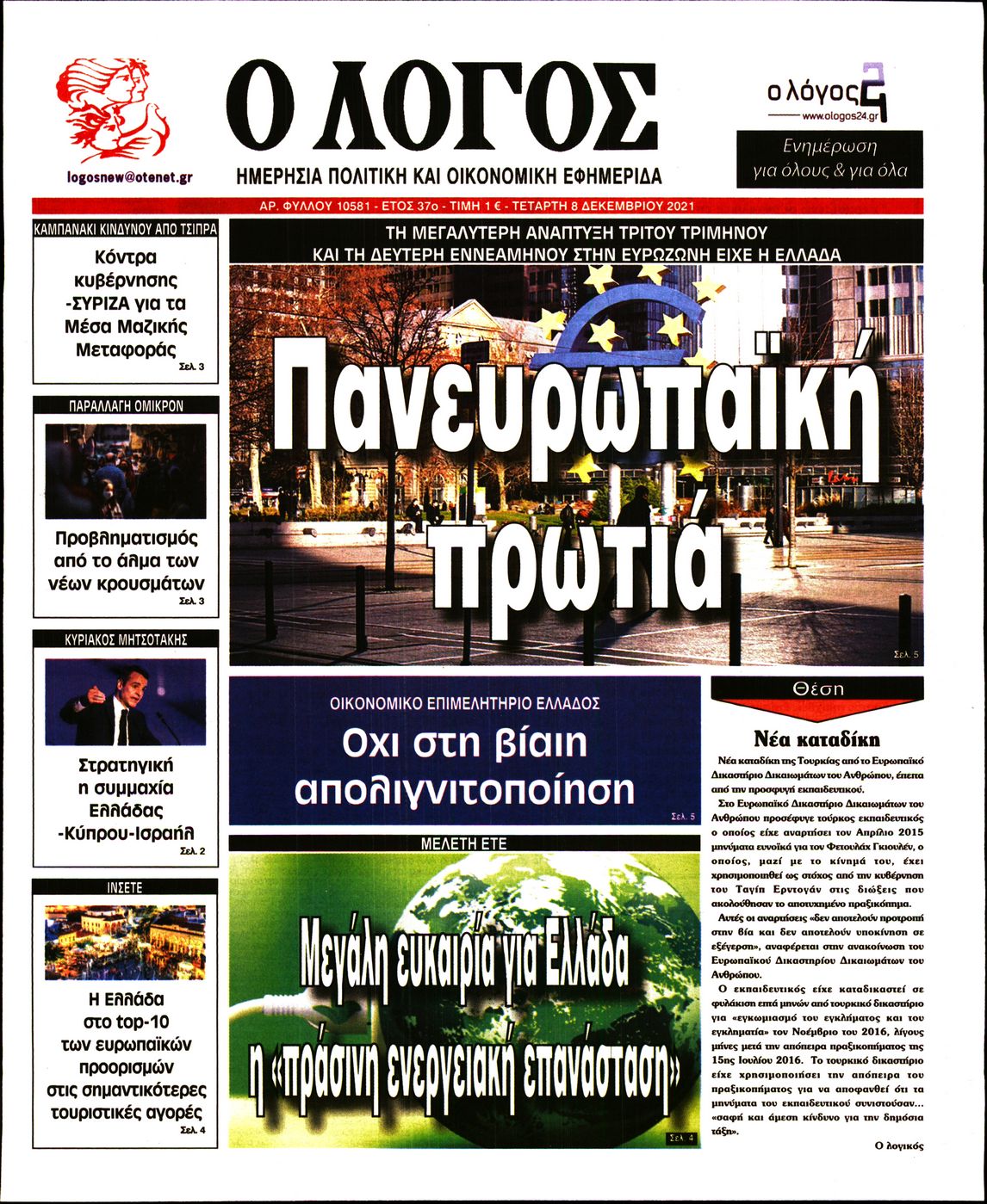 Εξώφυλο εφημερίδας Ο ΛΟΓΟΣ 2021-12-08