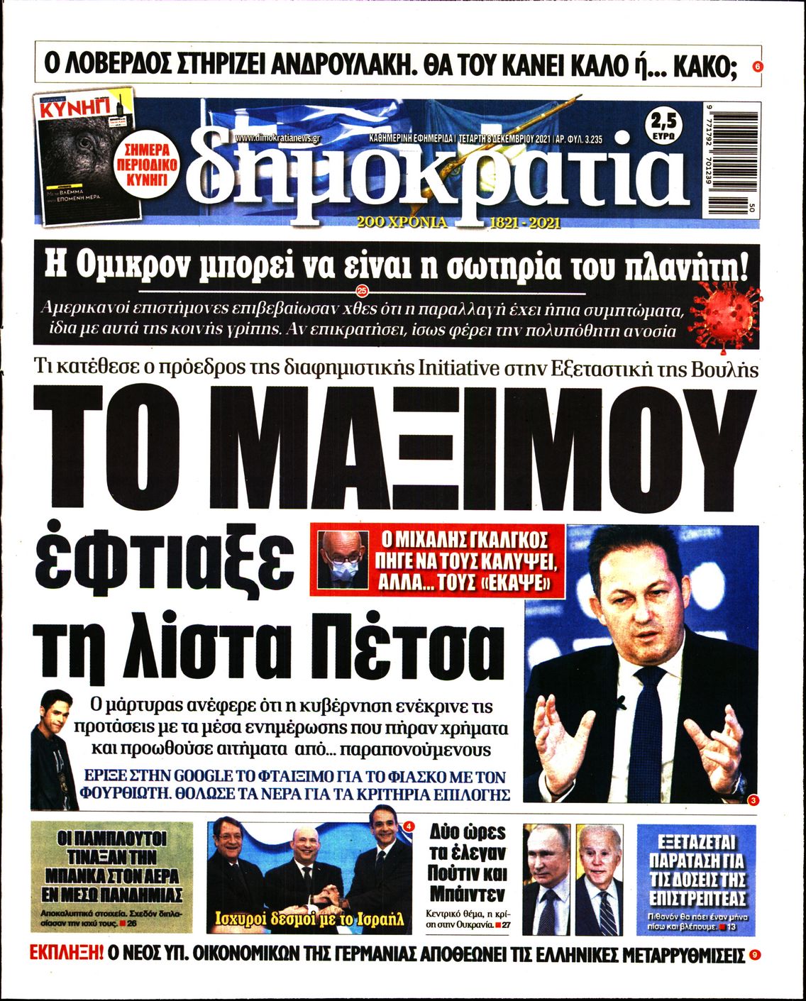 Εξώφυλο εφημερίδας ΔΗΜΟΚΡΑΤΙΑ 2021-12-08
