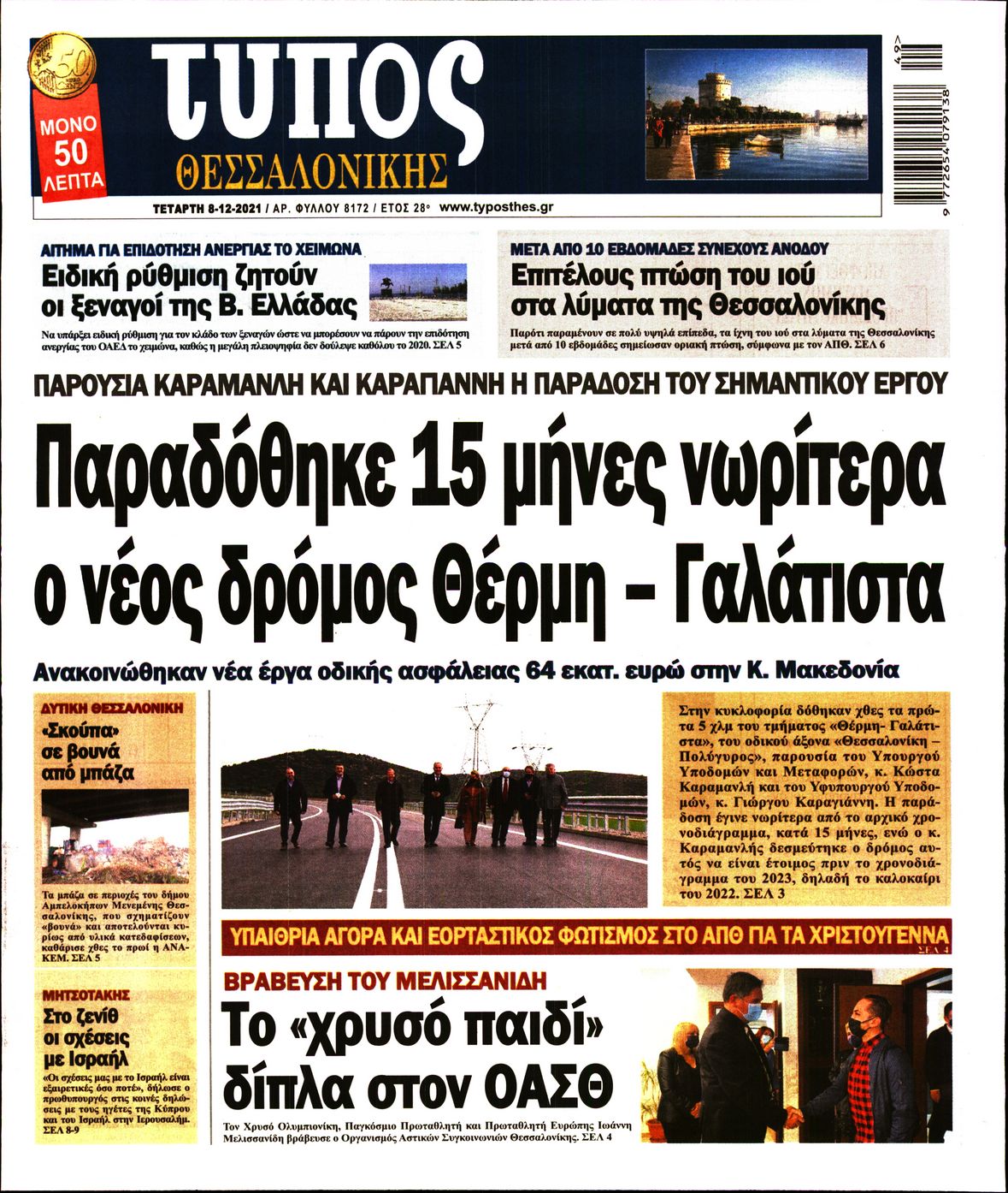 Εξώφυλο εφημερίδας ΤΥΠΟΣ ΘΕΣ/ΝΙΚΗΣ 2021-12-08