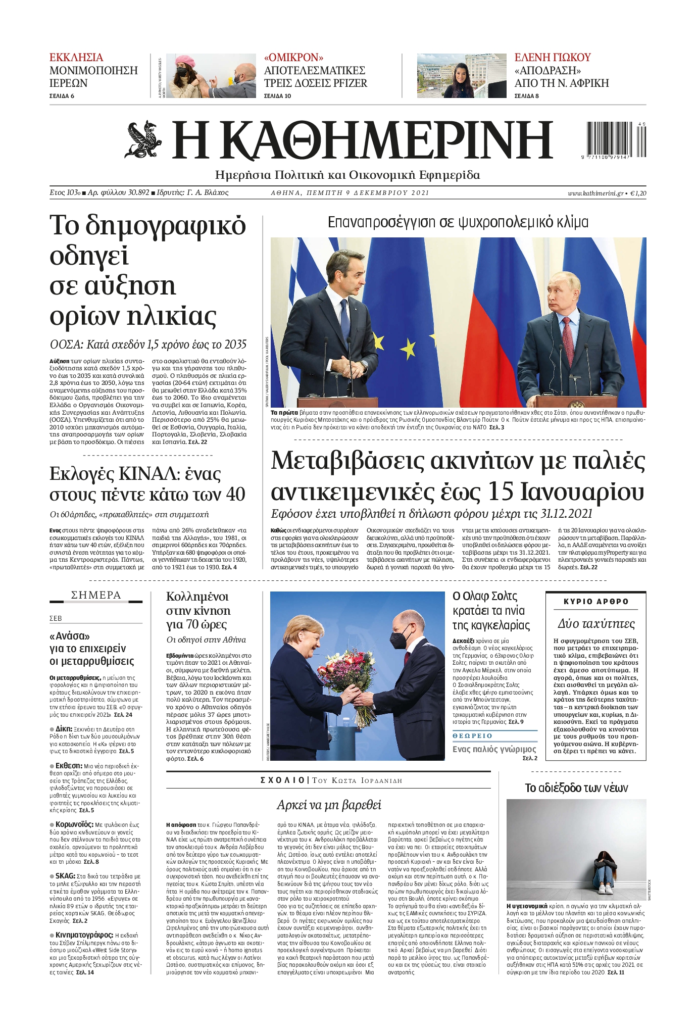 Εξώφυλο εφημερίδας ΚΑΘΗΜΕΡΙΝΗ 2021-12-09