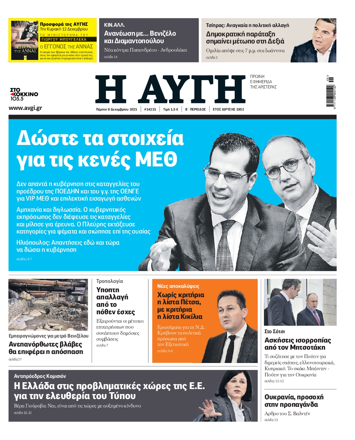 Εξώφυλο εφημερίδας ΑΥΓΗ 2021-12-09