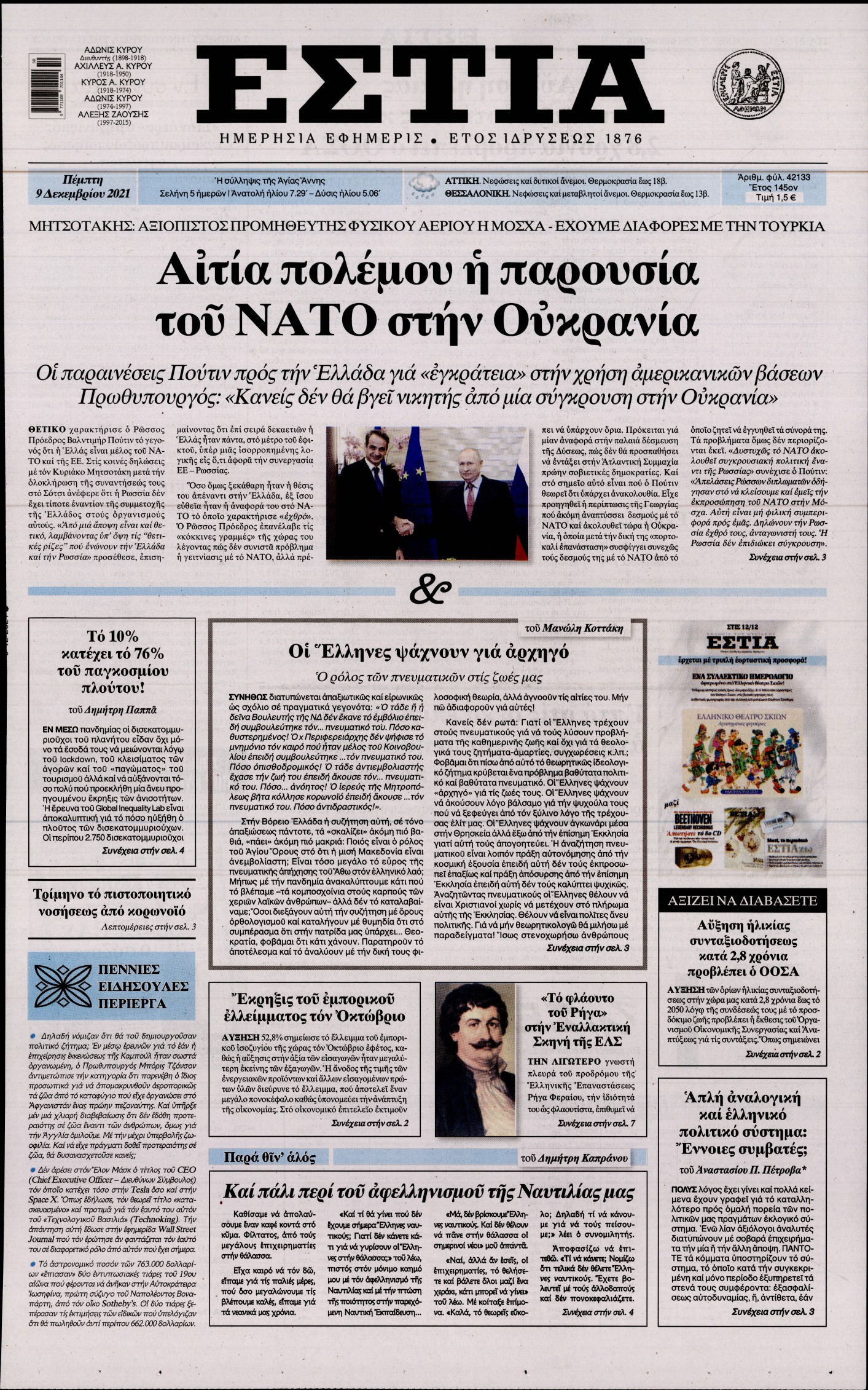 Εξώφυλο εφημερίδας ΕΣΤΙΑ 2021-12-09