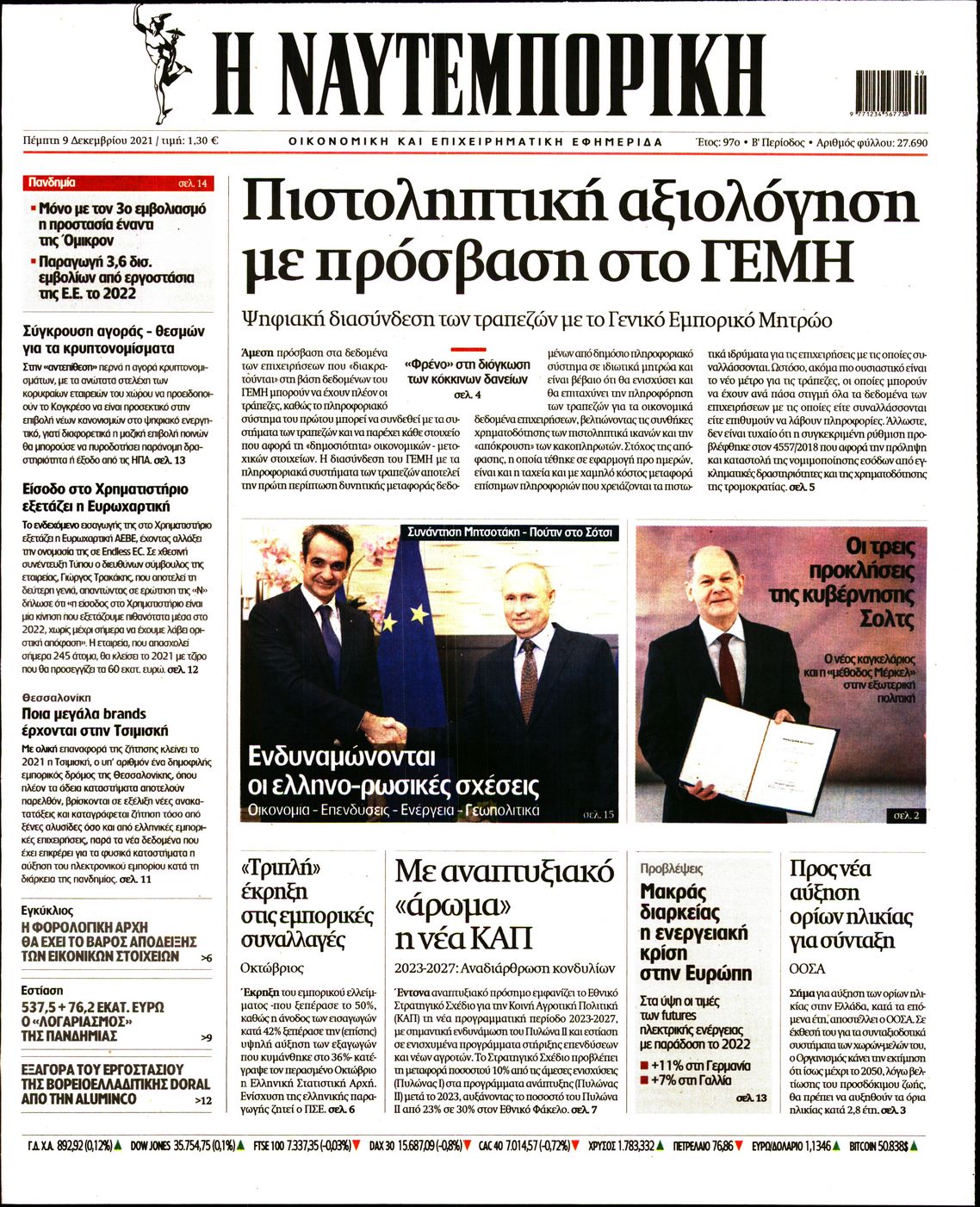 Εξώφυλο εφημερίδας ΝΑΥΤΕΜΠΟΡΙΚΗ 2021-12-09