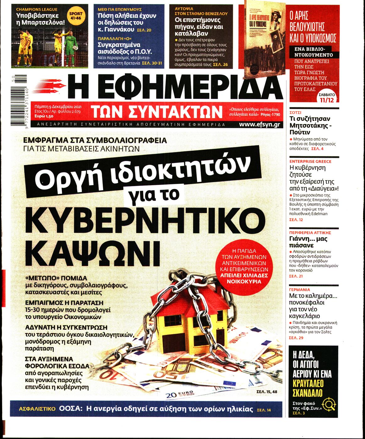 Εξώφυλο εφημερίδας ΤΩΝ ΣΥΝΤΑΚΤΩΝ 2021-12-09