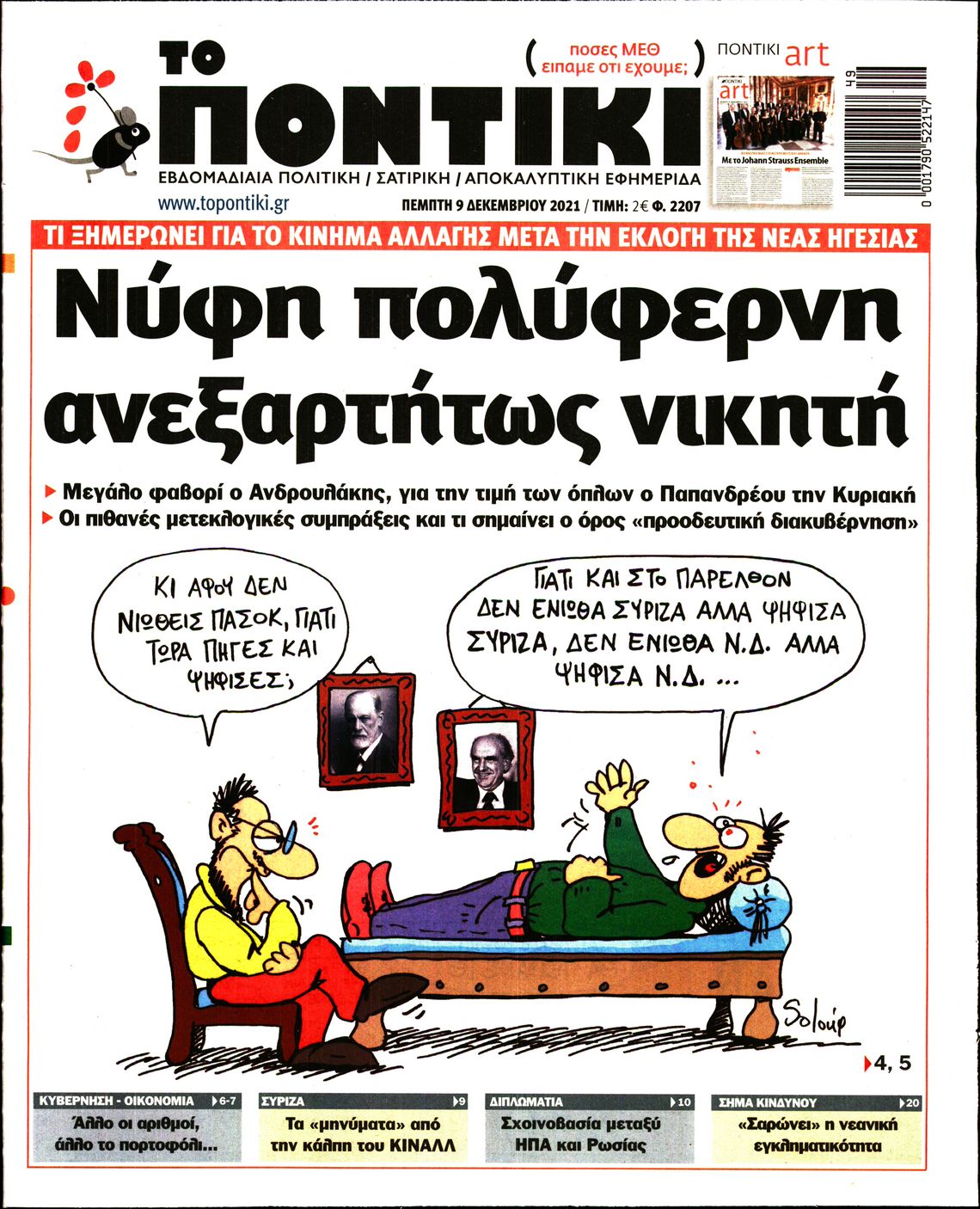 Εξώφυλο εφημερίδας ΤΟ ΠΟΝΤΙΚΙ 2021-12-09
