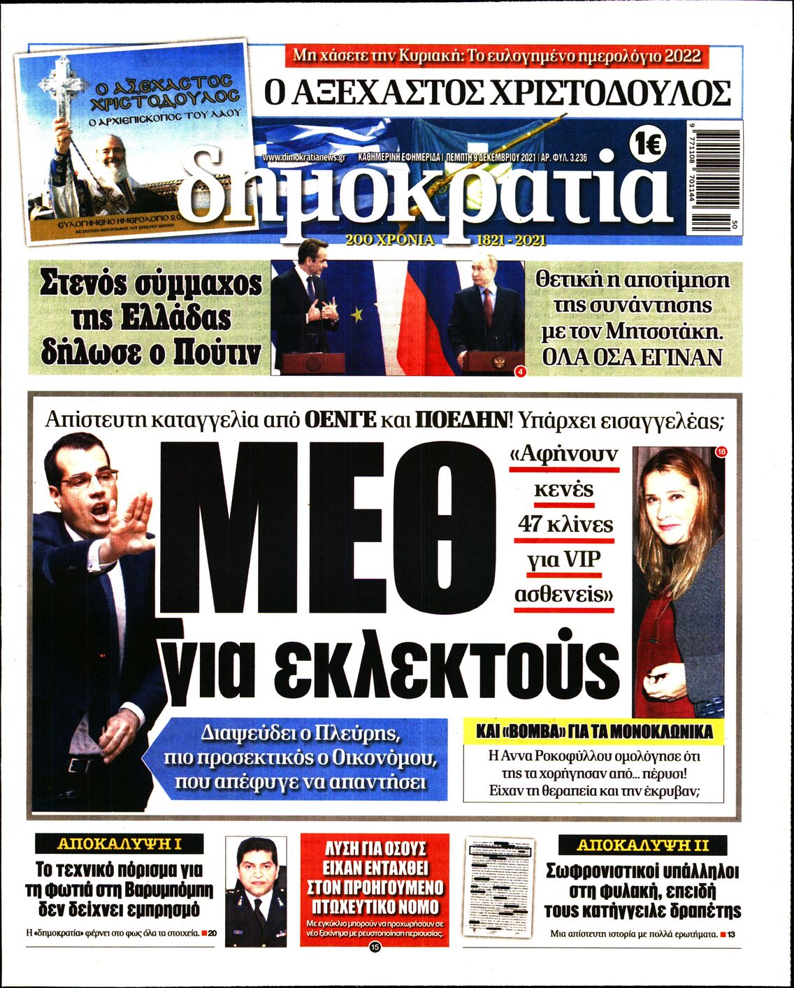 Εξώφυλο εφημερίδας ΔΗΜΟΚΡΑΤΙΑ 2021-12-09