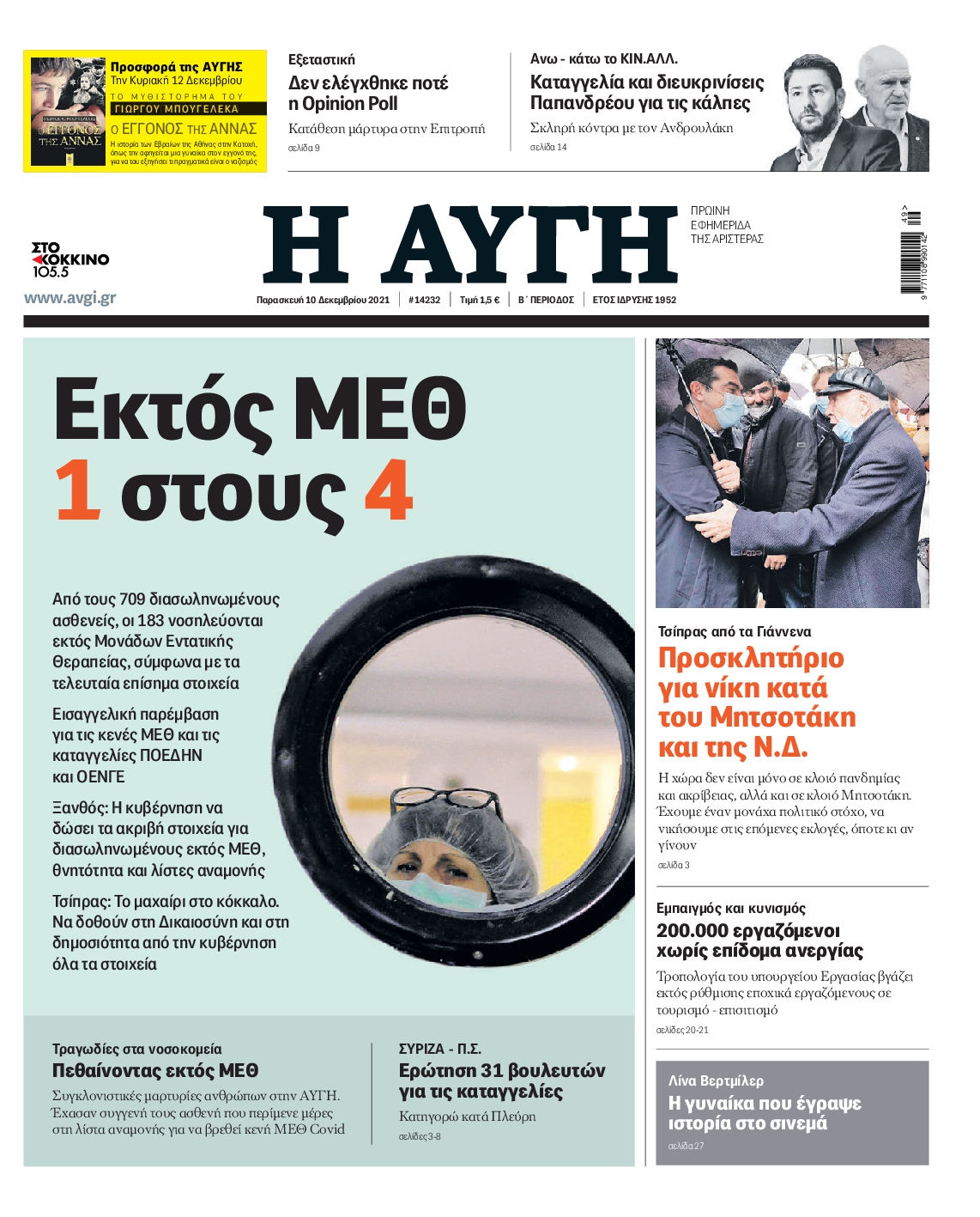 Εξώφυλο εφημερίδας ΑΥΓΗ 2021-12-10