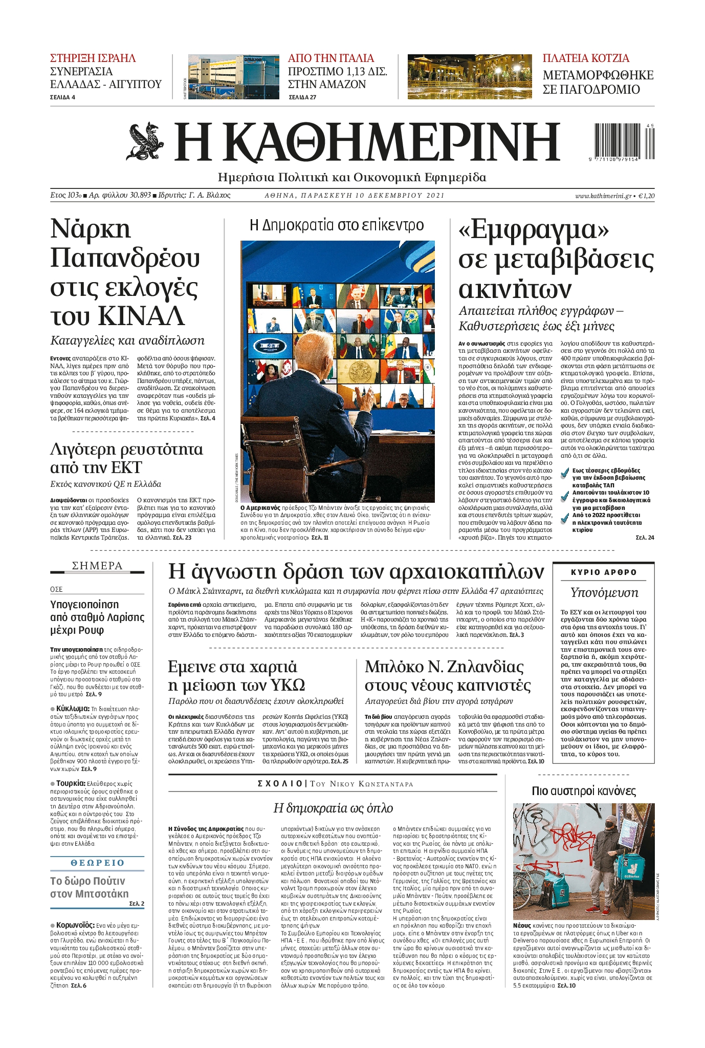 Εξώφυλο εφημερίδας ΚΑΘΗΜΕΡΙΝΗ 2021-12-10