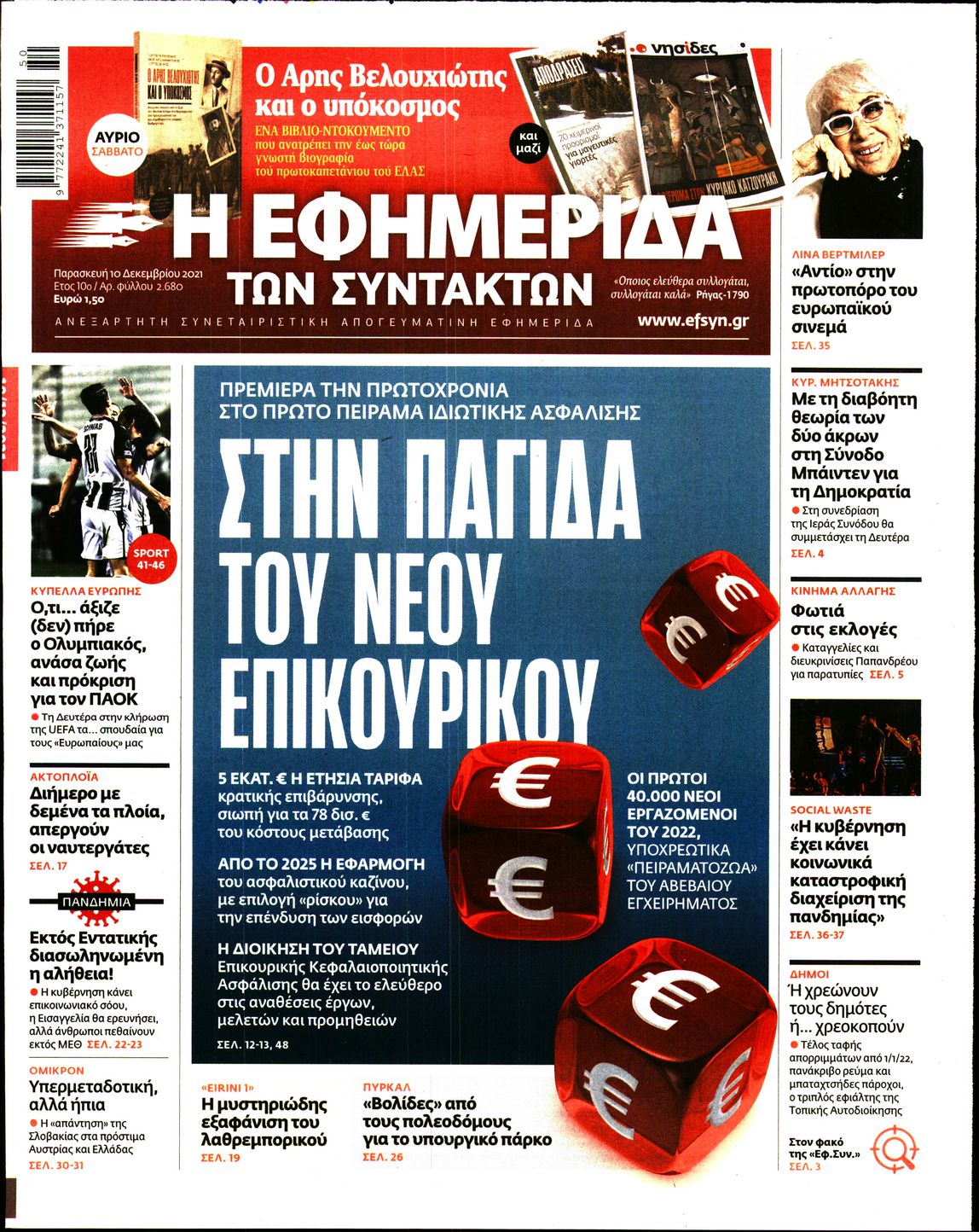 Εξώφυλο εφημερίδας ΤΩΝ ΣΥΝΤΑΚΤΩΝ 2021-12-10