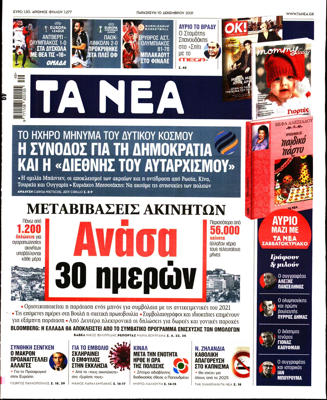 Εξώφυλο εφημερίδας ΤΑ ΝΕΑ 2021-12-10