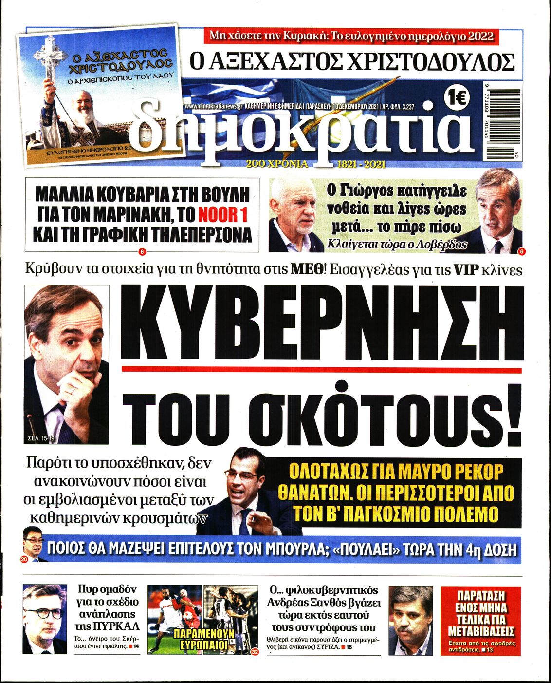 Εξώφυλο εφημερίδας ΔΗΜΟΚΡΑΤΙΑ 2021-12-10