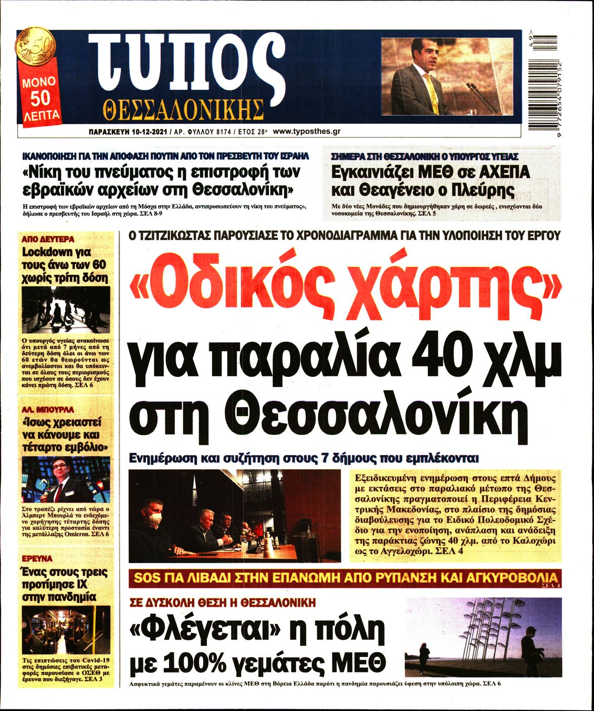 Εξώφυλο εφημερίδας ΤΥΠΟΣ ΘΕΣ/ΝΙΚΗΣ 2021-12-10
