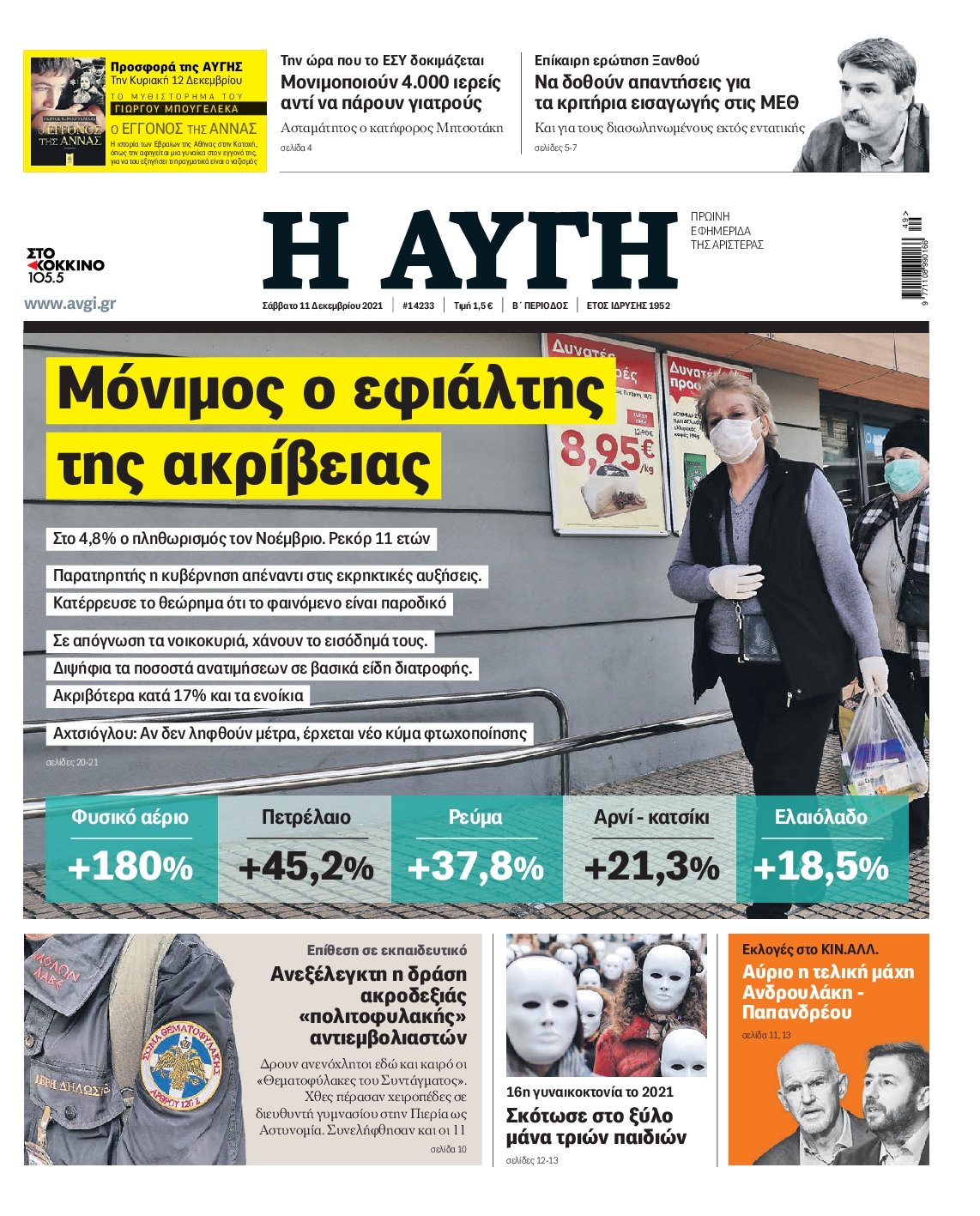 Εξώφυλο εφημερίδας ΑΥΓΗ 2021-12-11