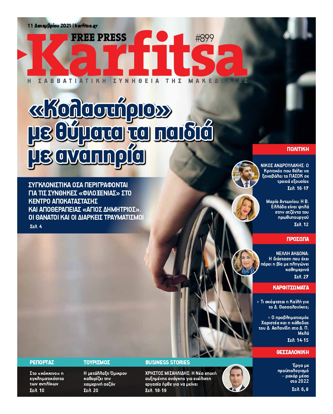 Εξώφυλο εφημερίδας ΚΑΡΦΙΤΣΑ 2021-12-11