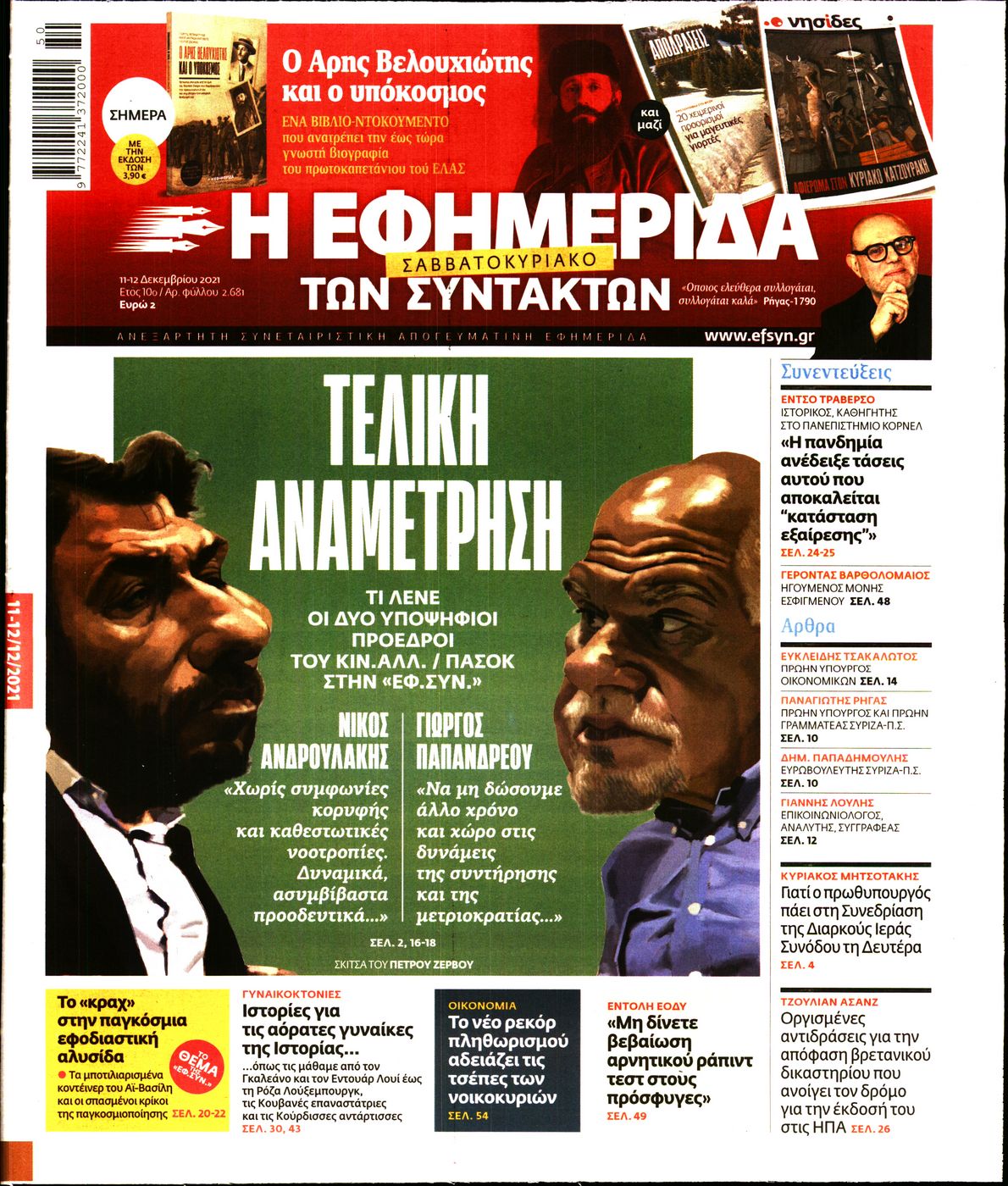 Εξώφυλο εφημερίδας ΤΩΝ ΣΥΝΤΑΚΤΩΝ 2021-12-11