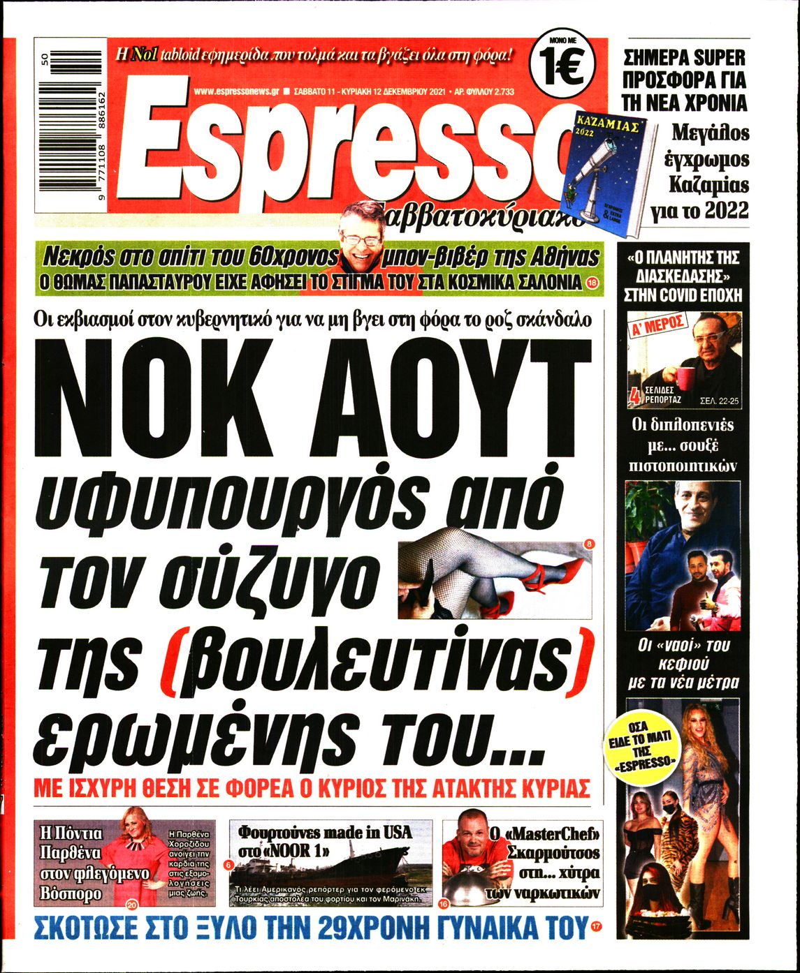 Εξώφυλο εφημερίδας ESPRESSO 2021-12-11