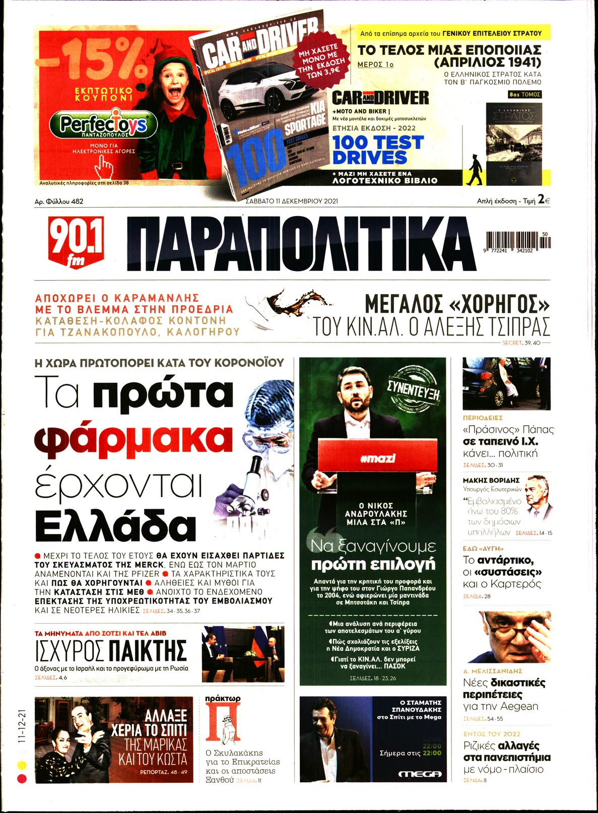 Εξώφυλο εφημερίδας ΠΑΡΑΠΟΛΙΤΙΚΑ 2021-12-11
