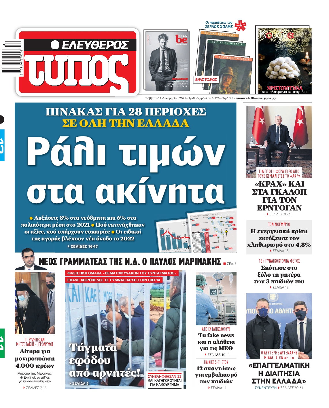 Εξώφυλο εφημερίδας ΕΛΕΥΘΕΡΟΣ ΤΥΠΟΣ 2021-12-11