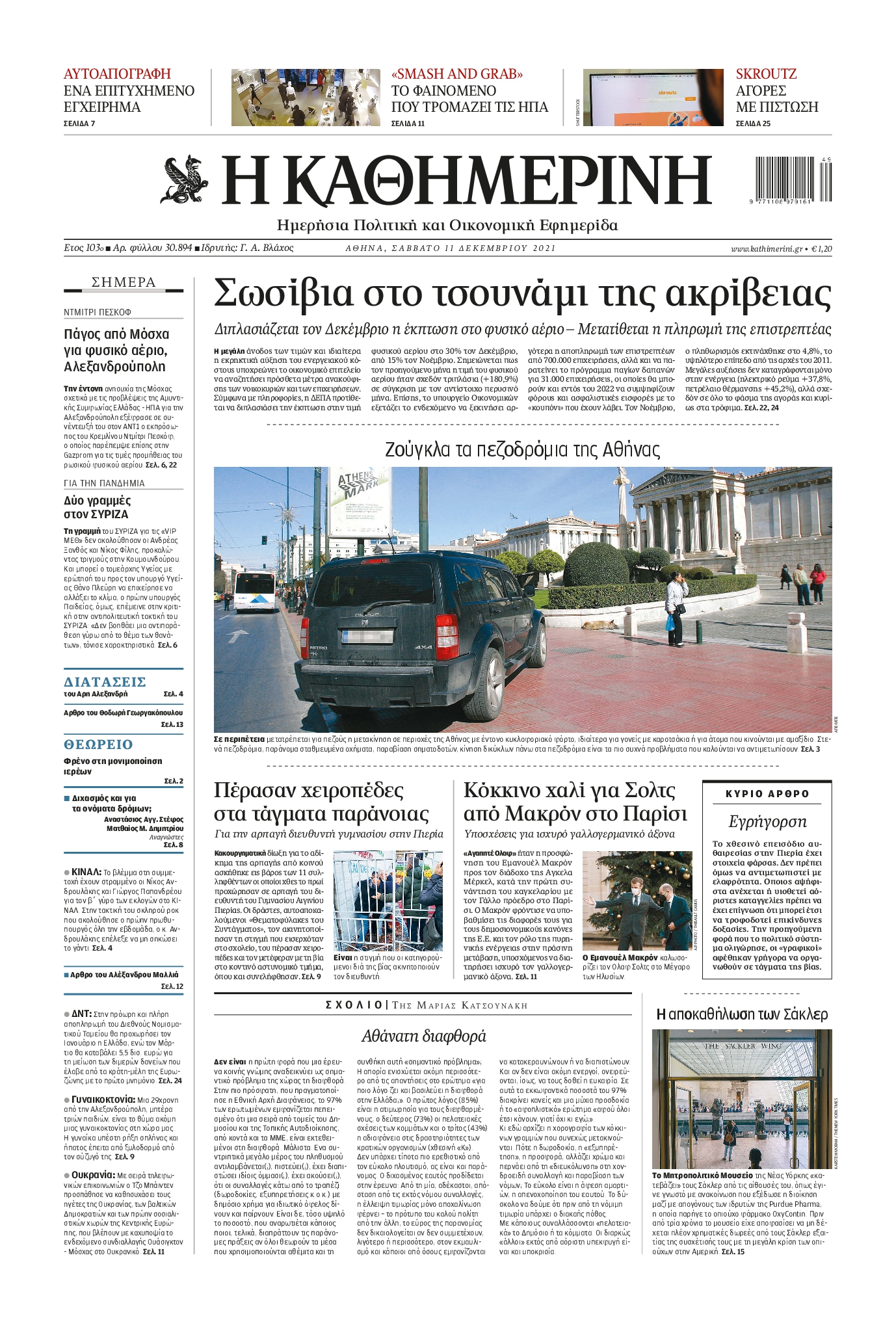 Εξώφυλο εφημερίδας ΚΑΘΗΜΕΡΙΝΗ 2021-12-11