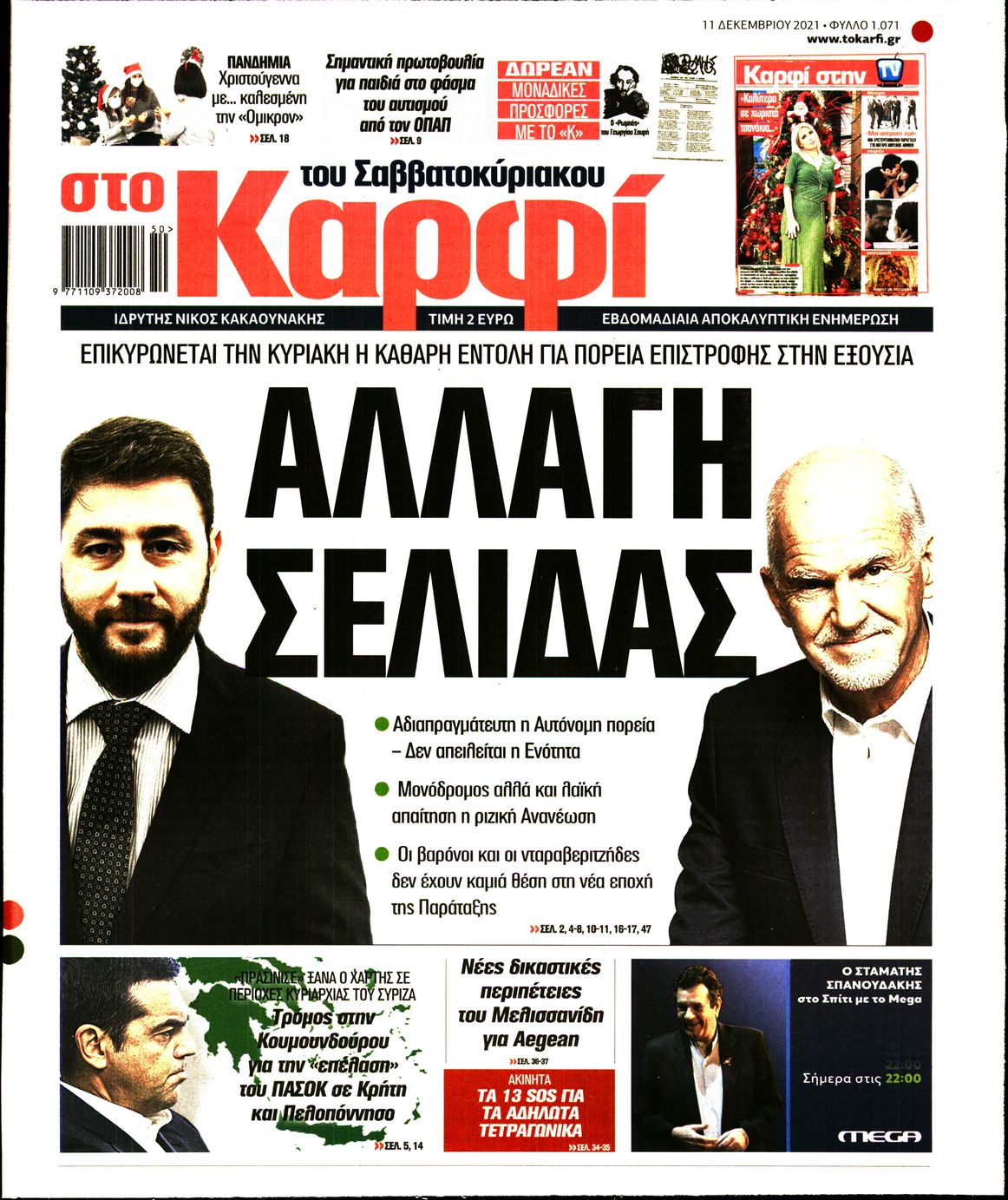 Εξώφυλο εφημερίδας ΚΑΡΦΙ 2021-12-11