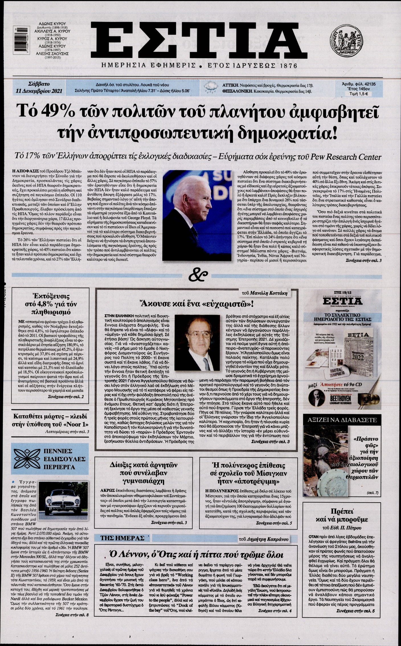 Εξώφυλο εφημερίδας ΕΣΤΙΑ 2021-12-11
