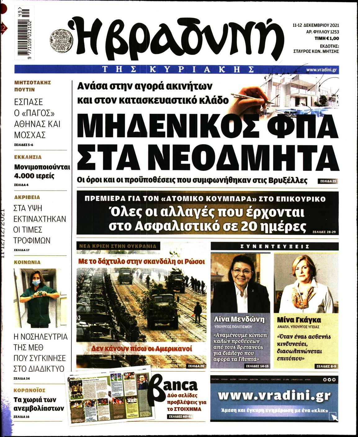 Εξώφυλο εφημερίδας ΒΡΑΔΥΝΗ 2021-12-11