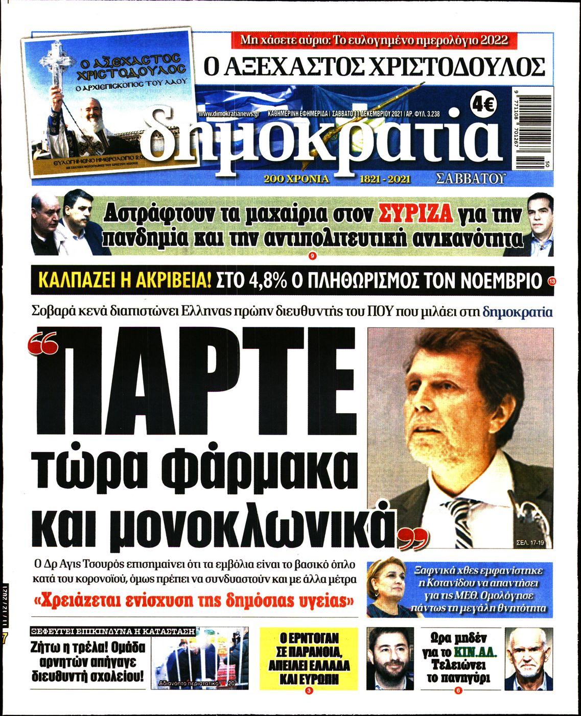 Εξώφυλο εφημερίδας ΔΗΜΟΚΡΑΤΙΑ 2021-12-11