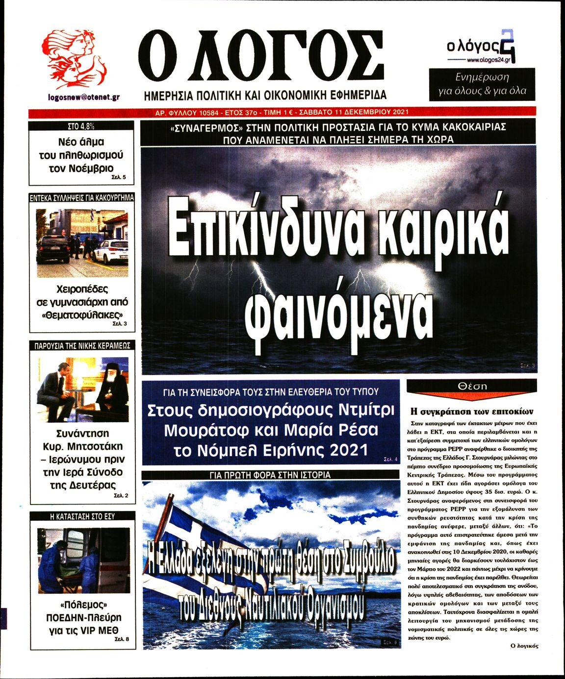 Εξώφυλο εφημερίδας Ο ΛΟΓΟΣ 2021-12-11