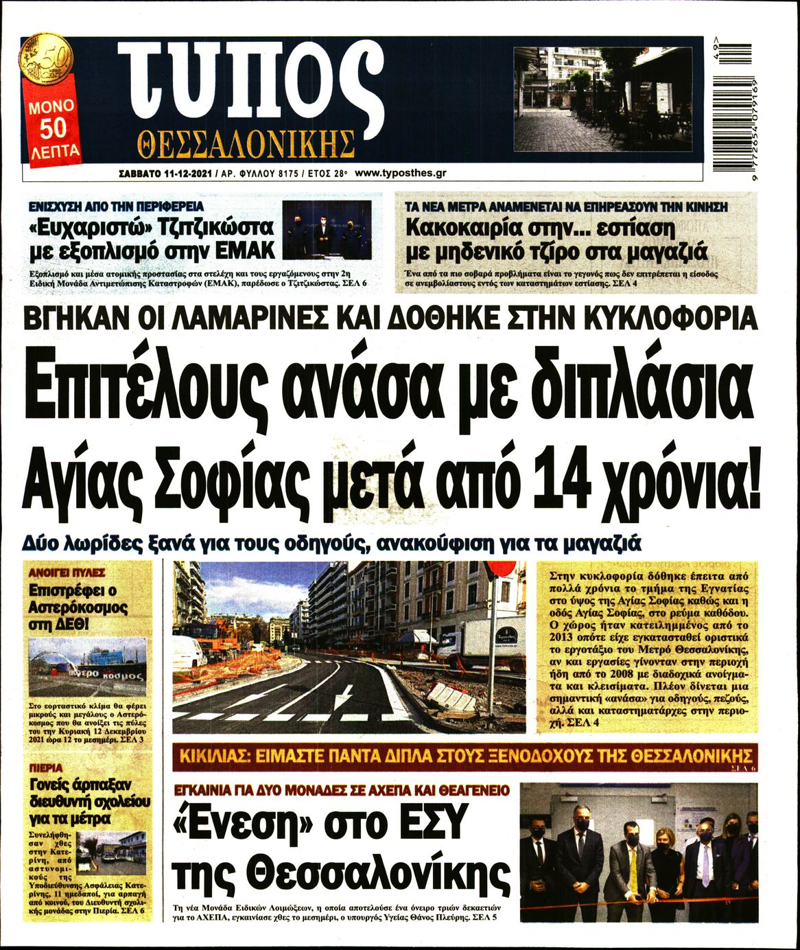 Εξώφυλο εφημερίδας ΤΥΠΟΣ ΘΕΣ/ΝΙΚΗΣ 2021-12-11