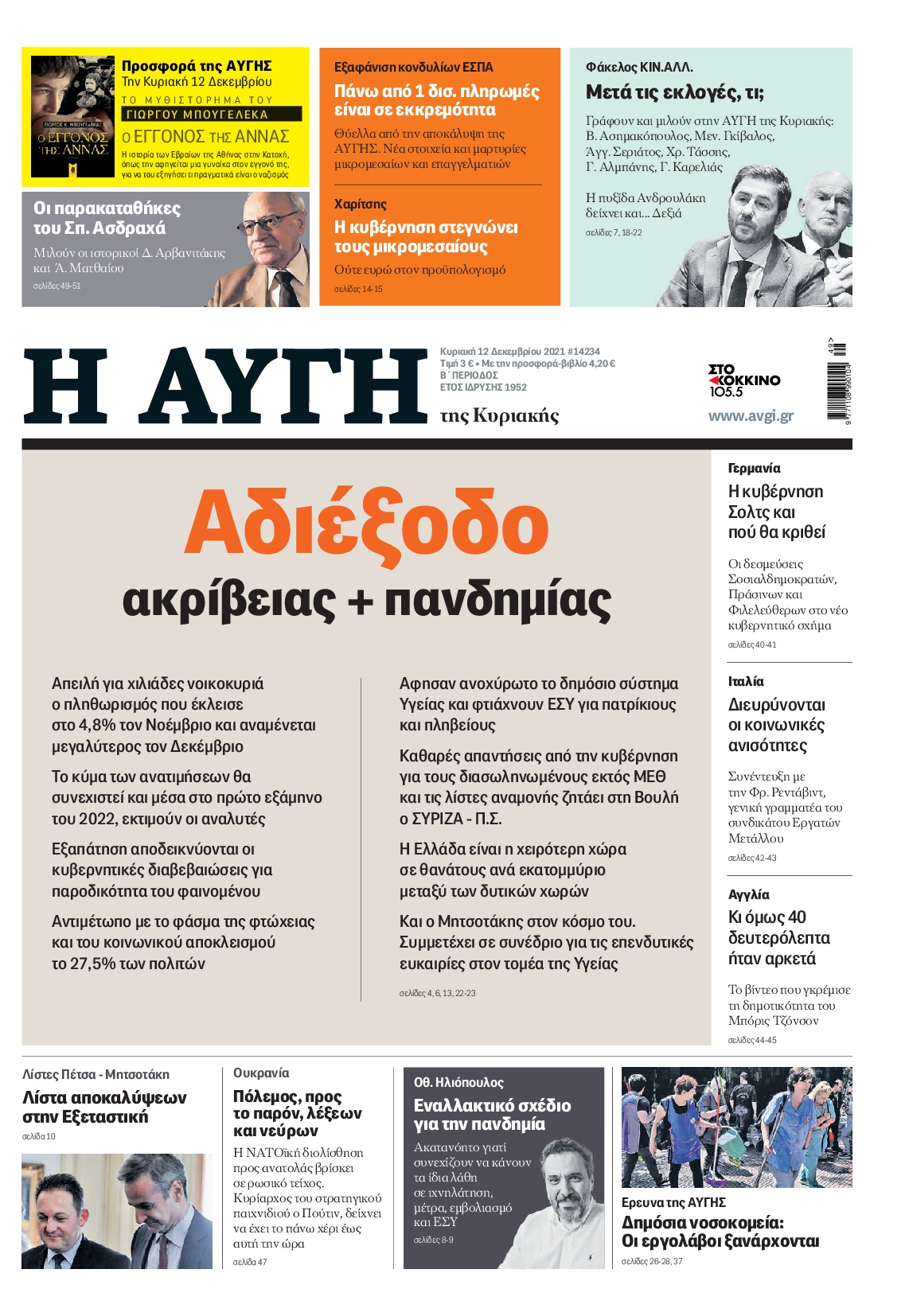 Εξώφυλο εφημερίδας ΑΥΓΗ 2021-12-12