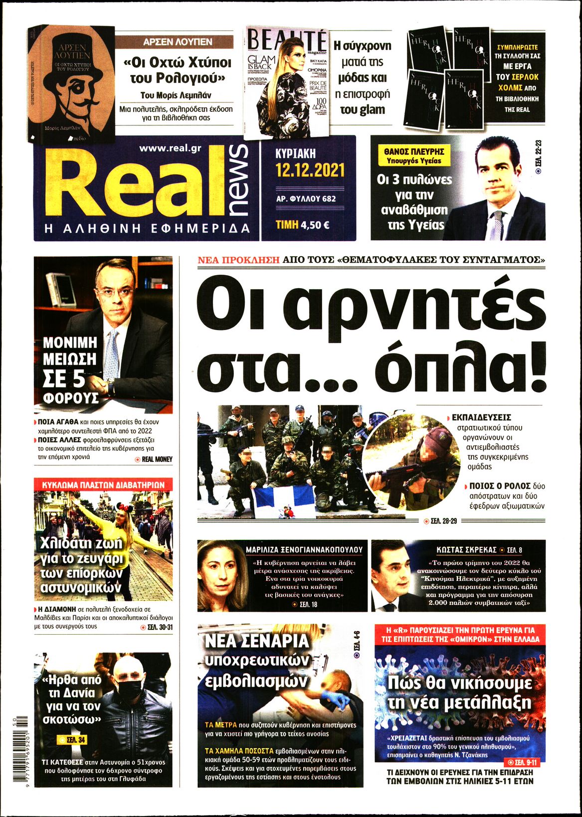 Εξώφυλο εφημερίδας REAL NEWS 2021-12-12