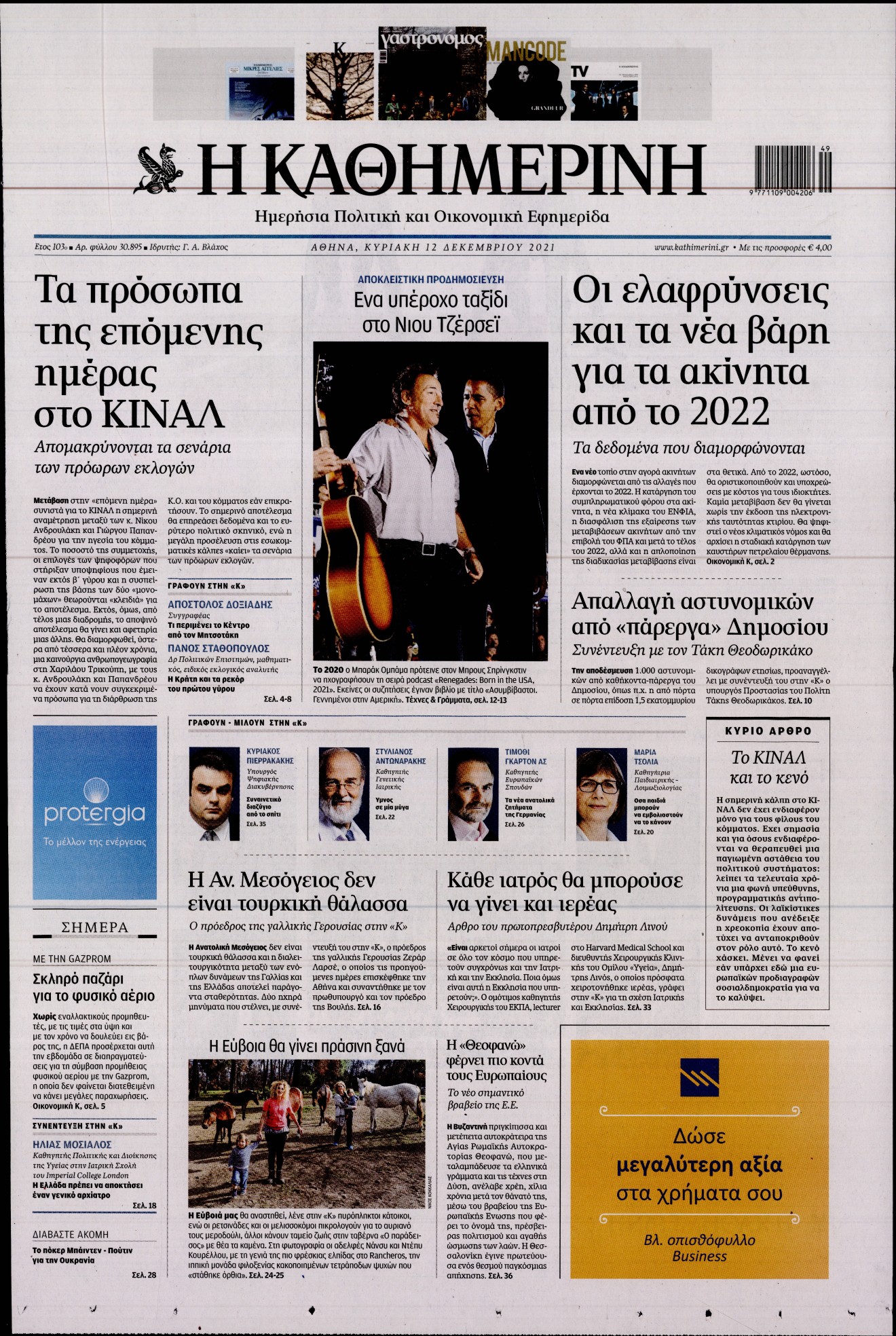 Εξώφυλο εφημερίδας ΚΑΘΗΜΕΡΙΝΗ 2021-12-12