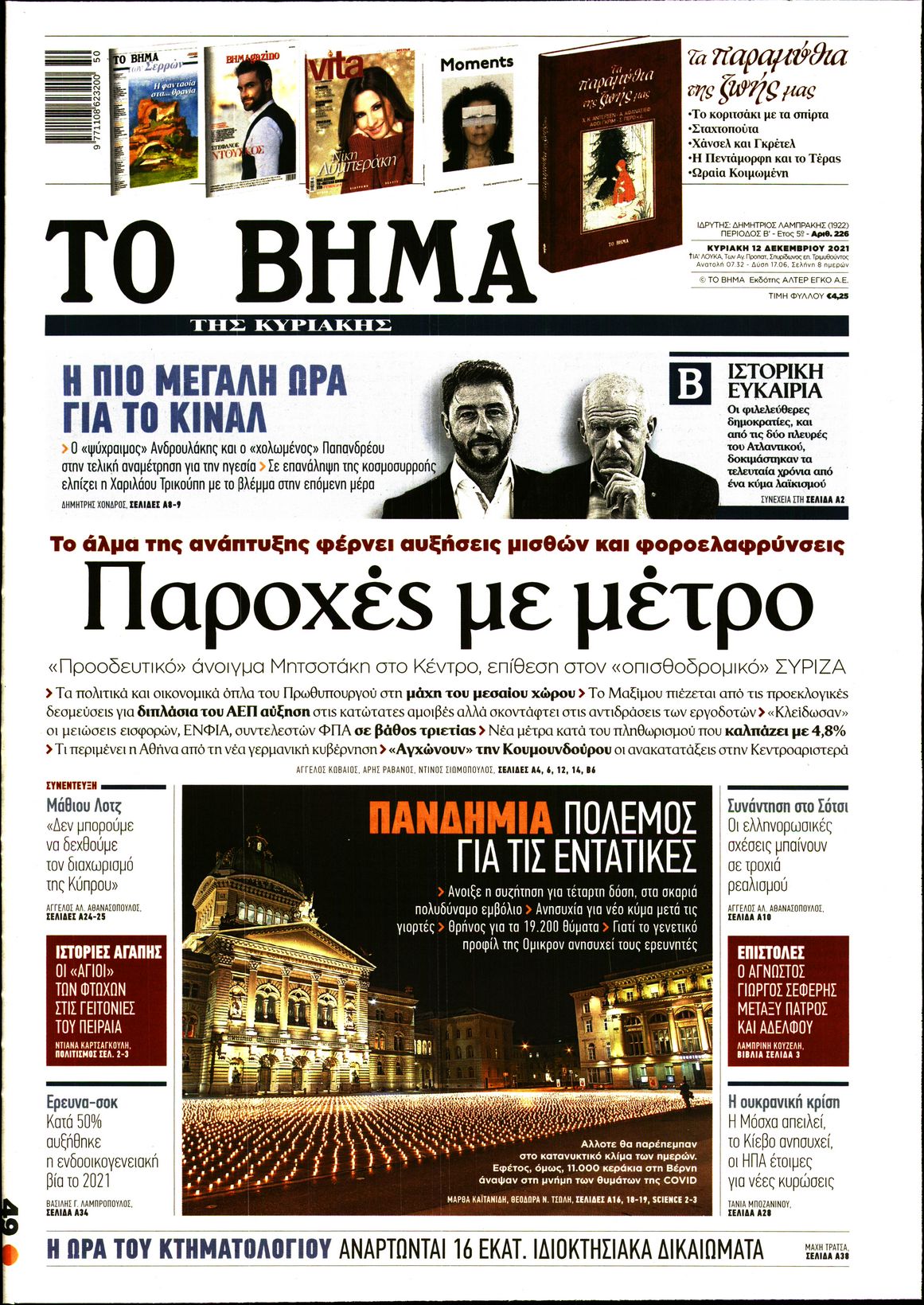 Εξώφυλο εφημερίδας ΤΟ ΒΗΜΑ 2021-12-12