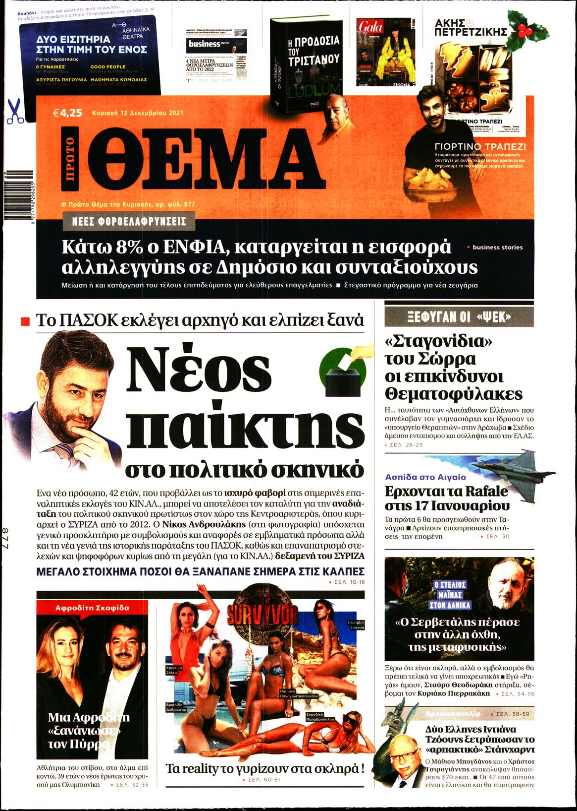 Εξώφυλο εφημερίδας ΠΡΩΤΟ ΘΕΜΑ 2021-12-12