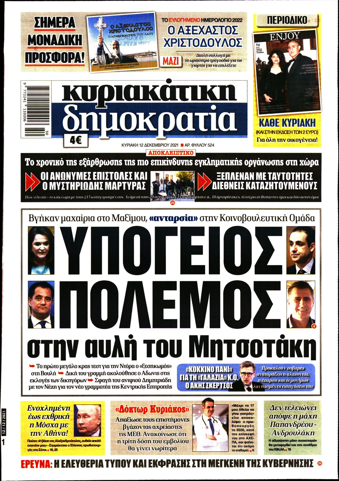Εξώφυλο εφημερίδας ΔΗΜΟΚΡΑΤΙΑ 2021-12-12