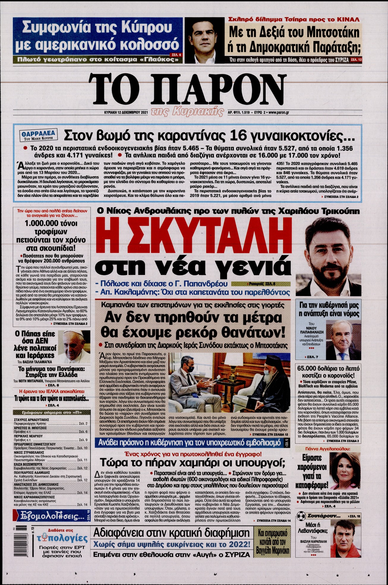Εξώφυλο εφημερίδας ΤΟ ΠΑΡΟΝ 2021-12-12