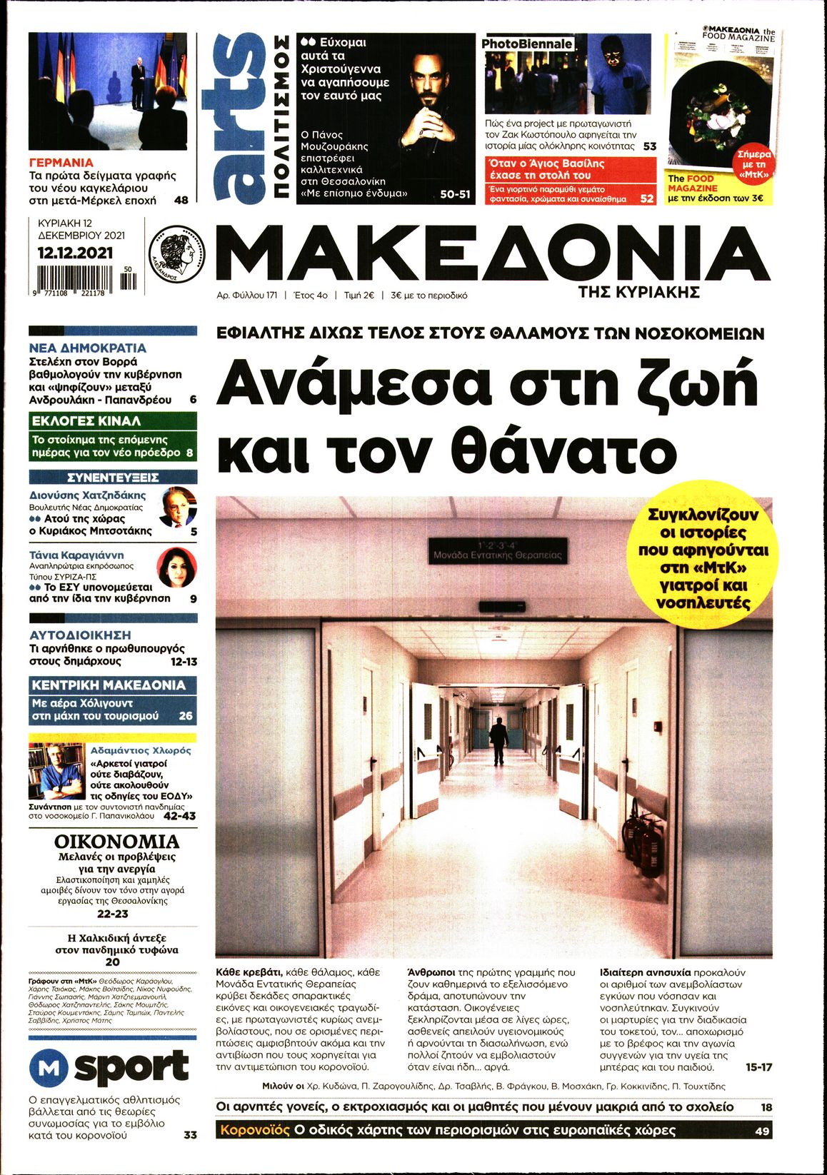 Εξώφυλο εφημερίδας ΜΑΚΕΔΟΝΙΑ 2021-12-12